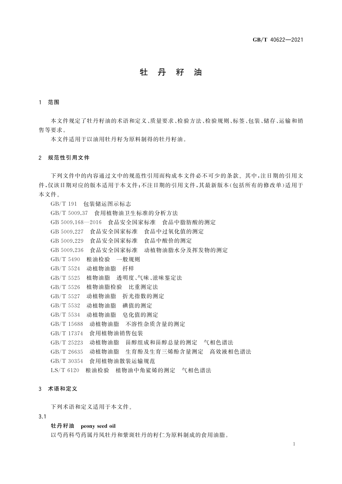 GB/T 40622-2021 牡丹籽油