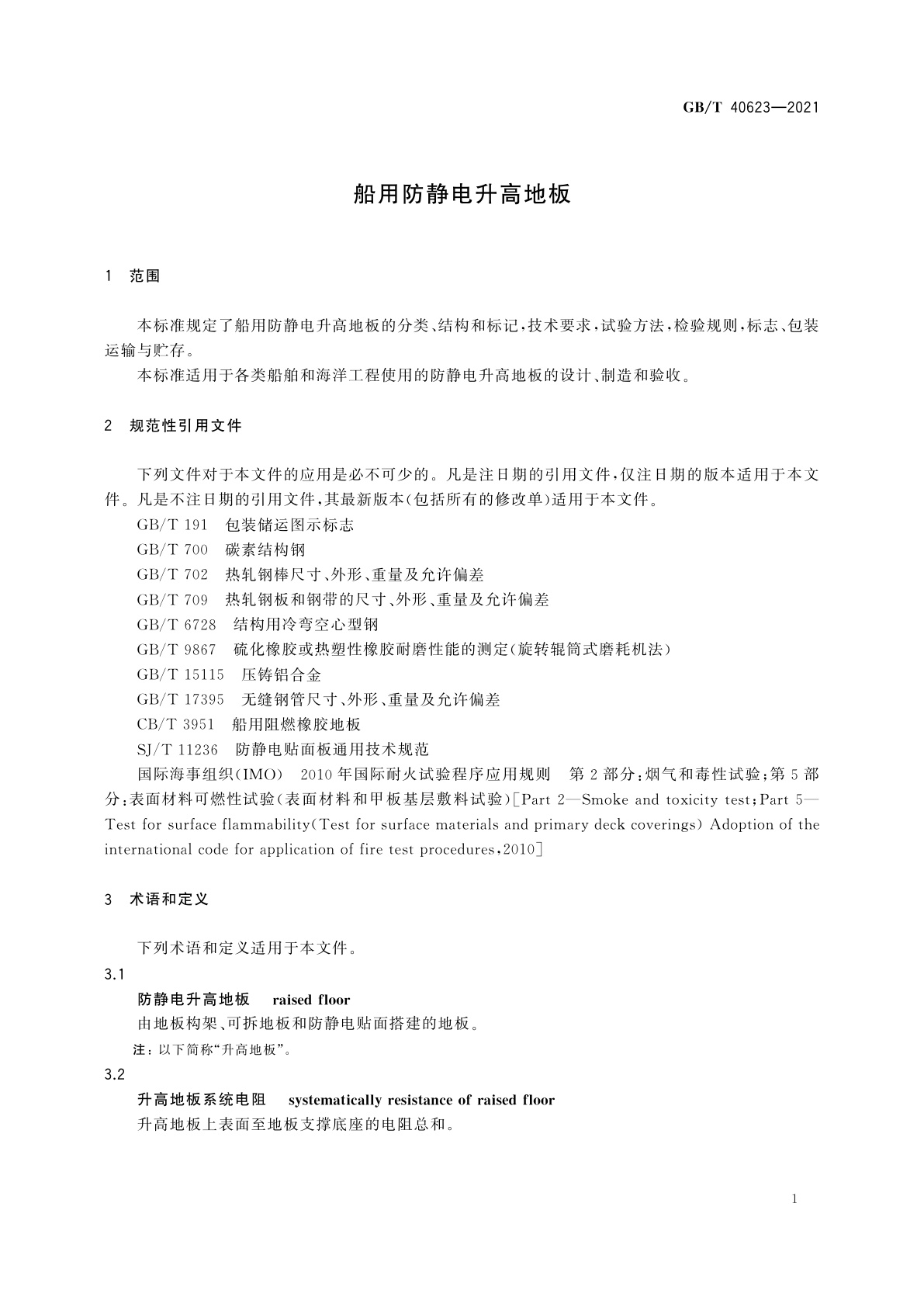GB/T 40623-2021 船用防静电升高地板