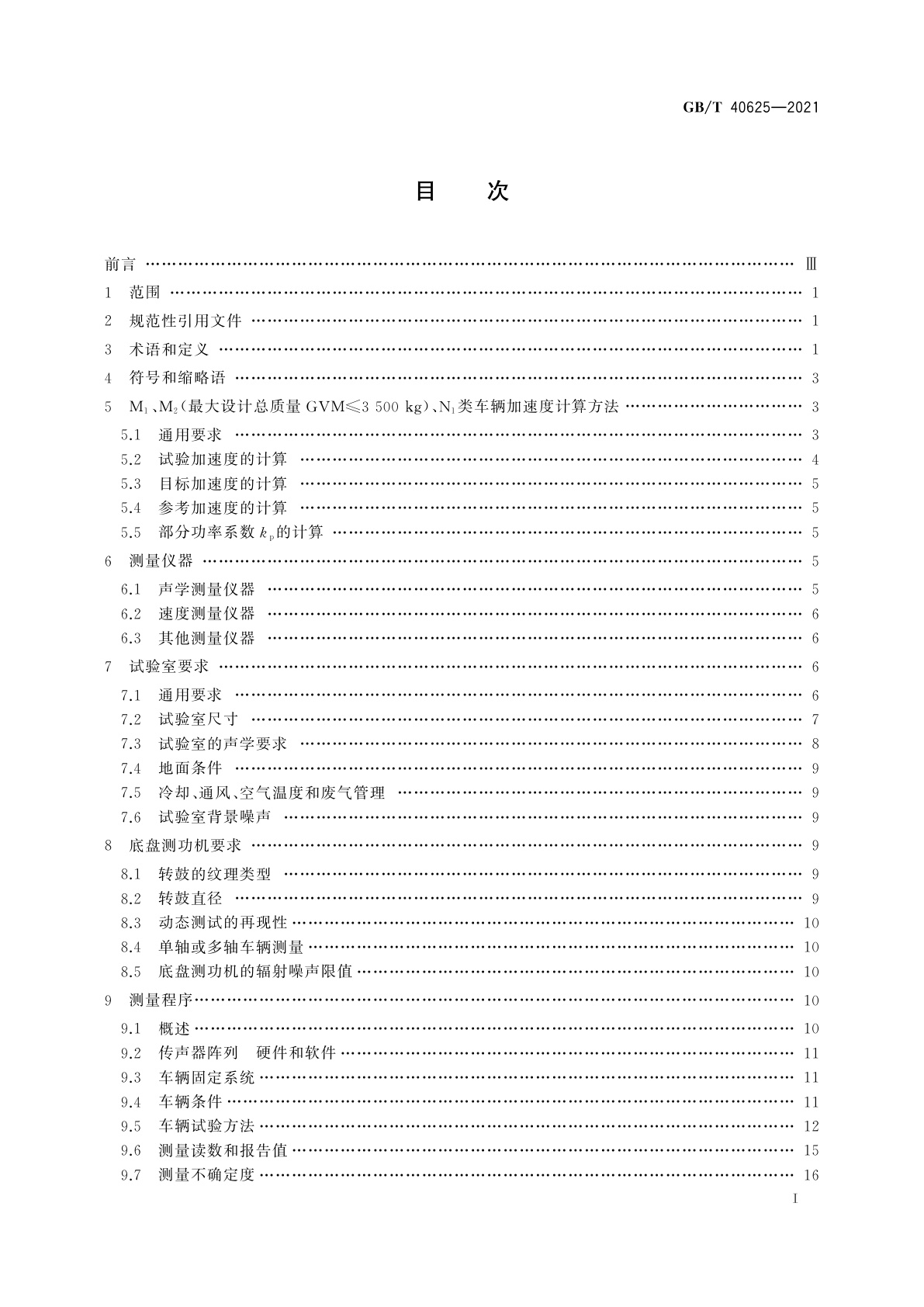 GB/T 40625-2021 汽车加速行驶车外噪声室内测量方法