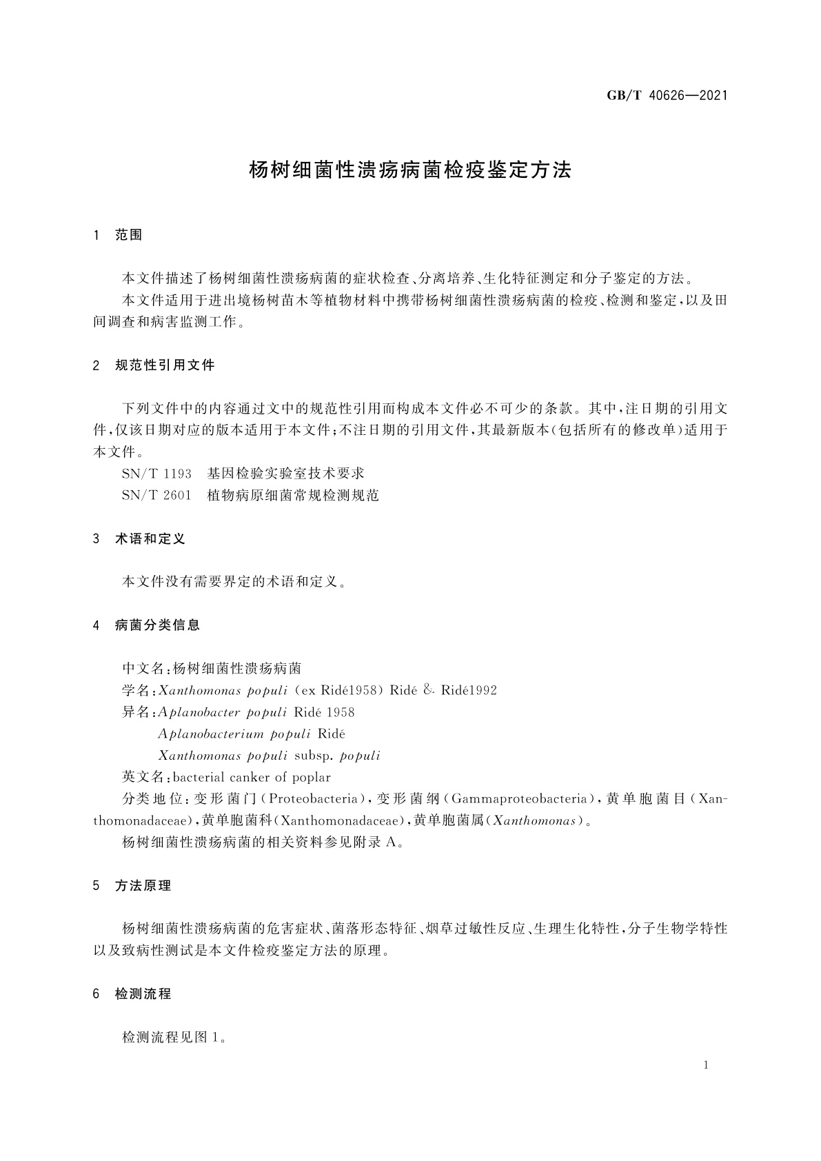 GB/T 40626-2021 杨树细菌性溃疡病菌检疫鉴定方法