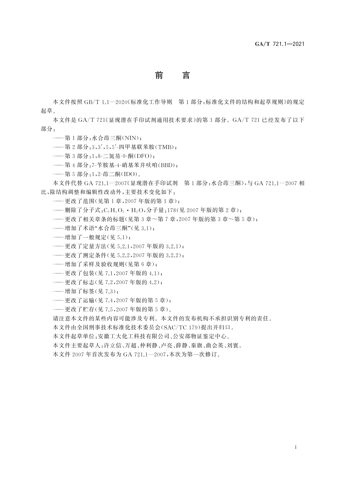 GA/T 721.1-2021 显现潜在手印试剂通用技术要求　第1部分：水合茚三酮(NIN)