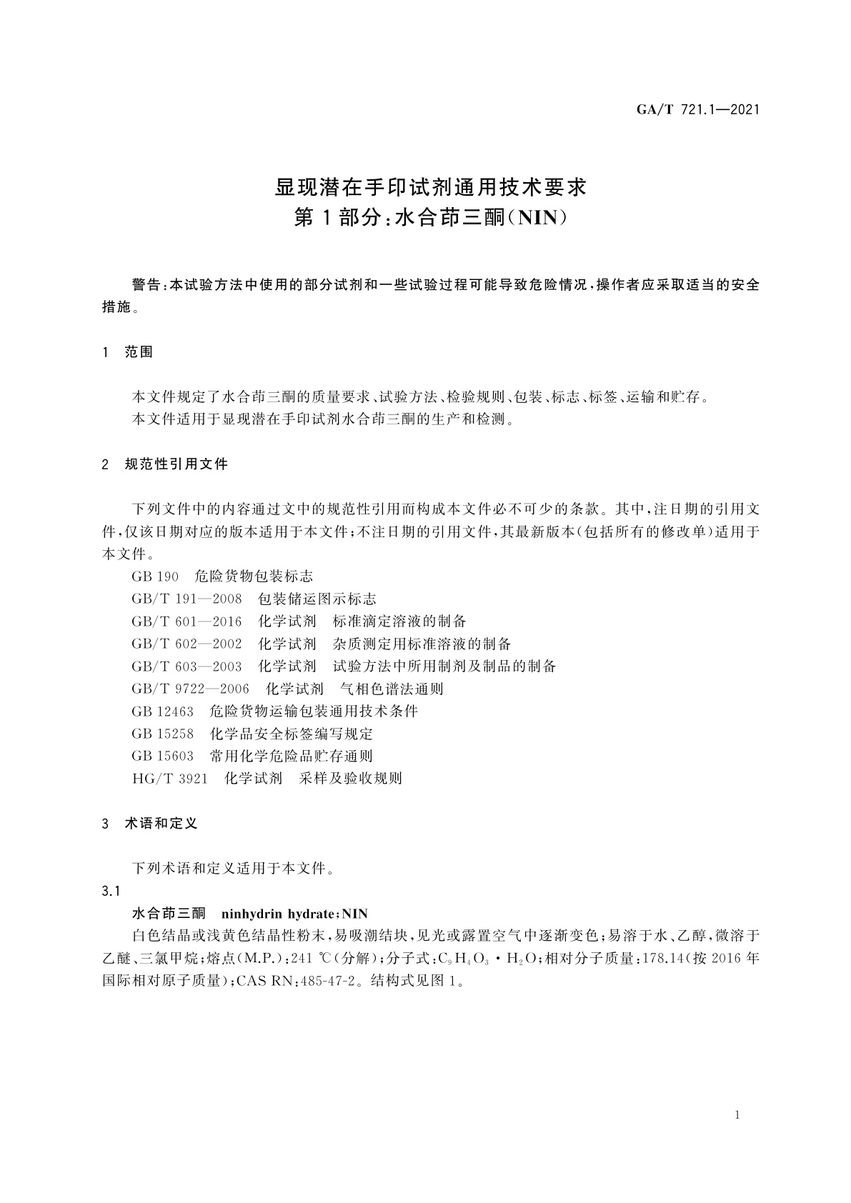 GA/T 721.1-2021 显现潜在手印试剂通用技术要求　第1部分：水合茚三酮(NIN)
