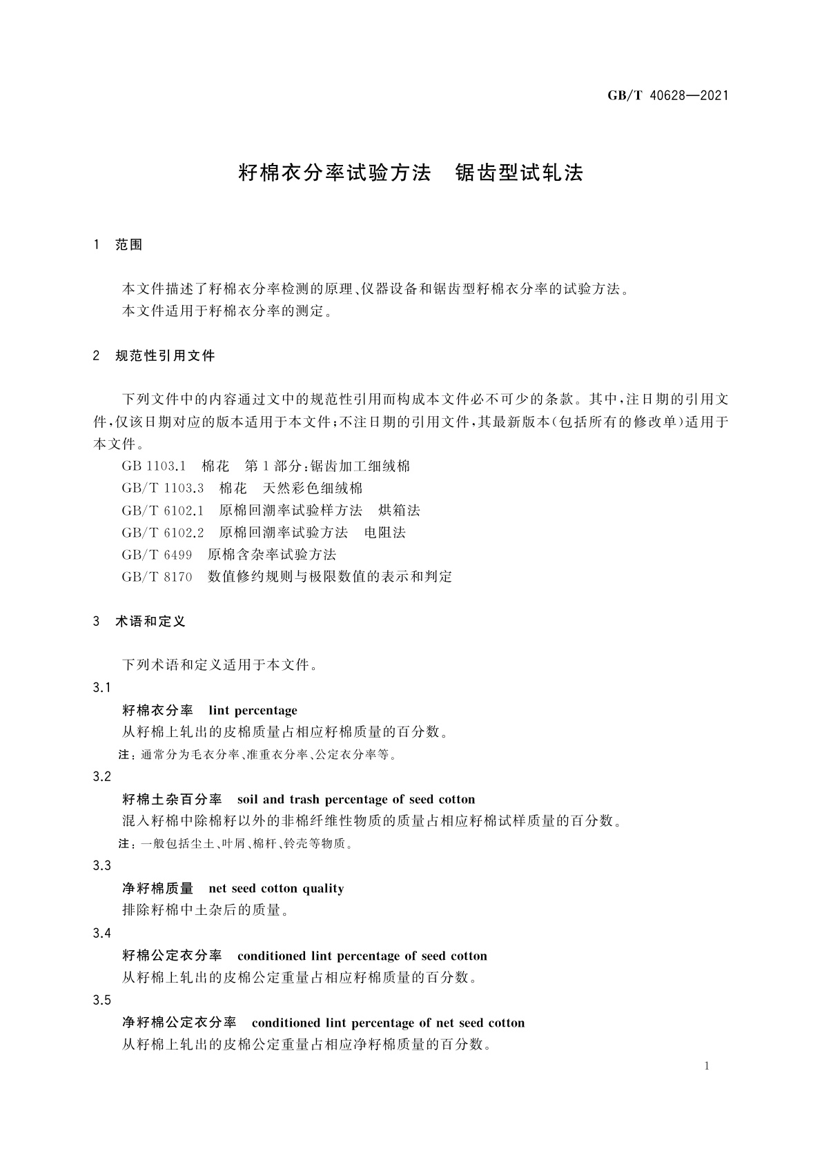 GB/T 40628-2021 籽棉衣分率试验方法　锯齿型试轧法