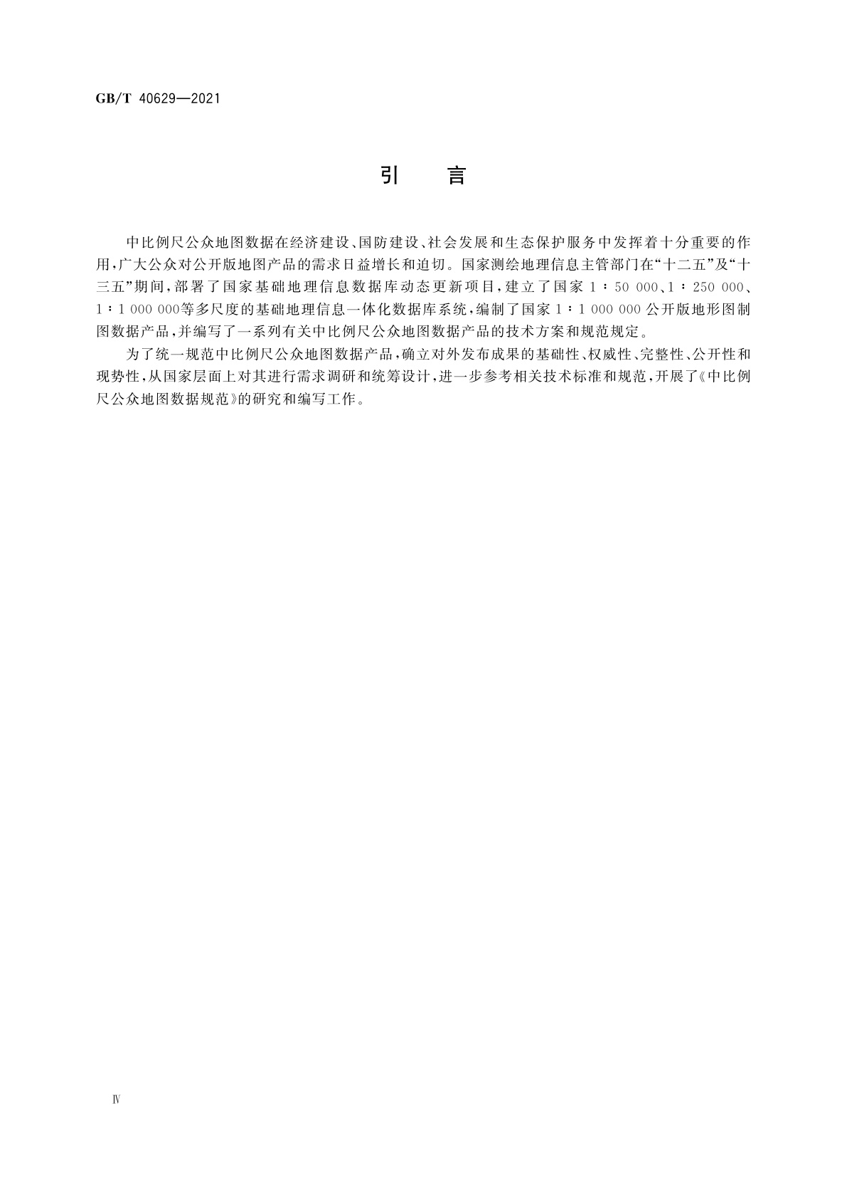 GB/T 40629-2021 中比例尺公众地图数据规范