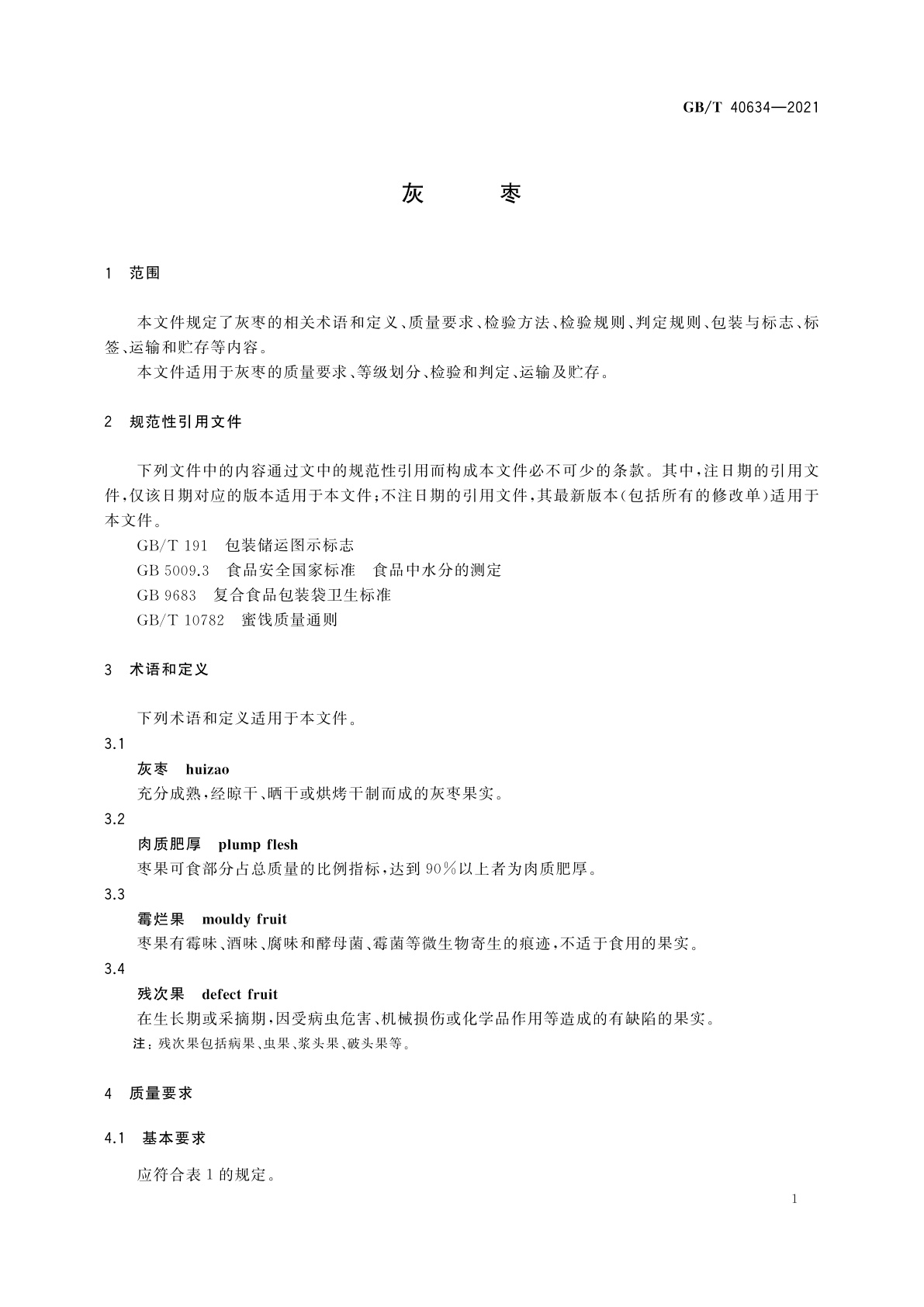 GB/T 40634-2021 灰枣