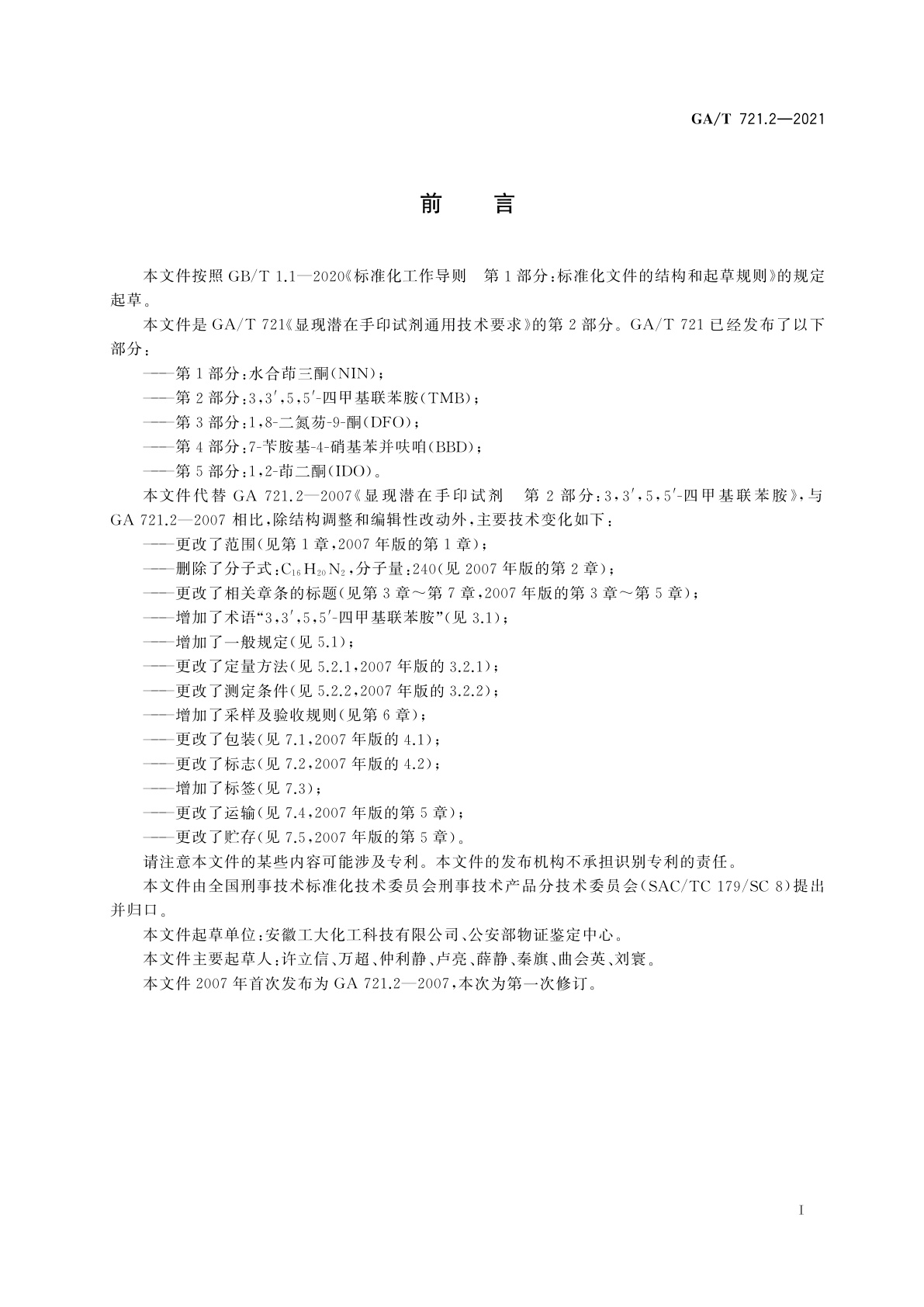 GA/T 721.2-2021 显现潜在手印试剂通用技术要求　第2部分：3,3′,5,5′-四甲基联苯胺(TMB)