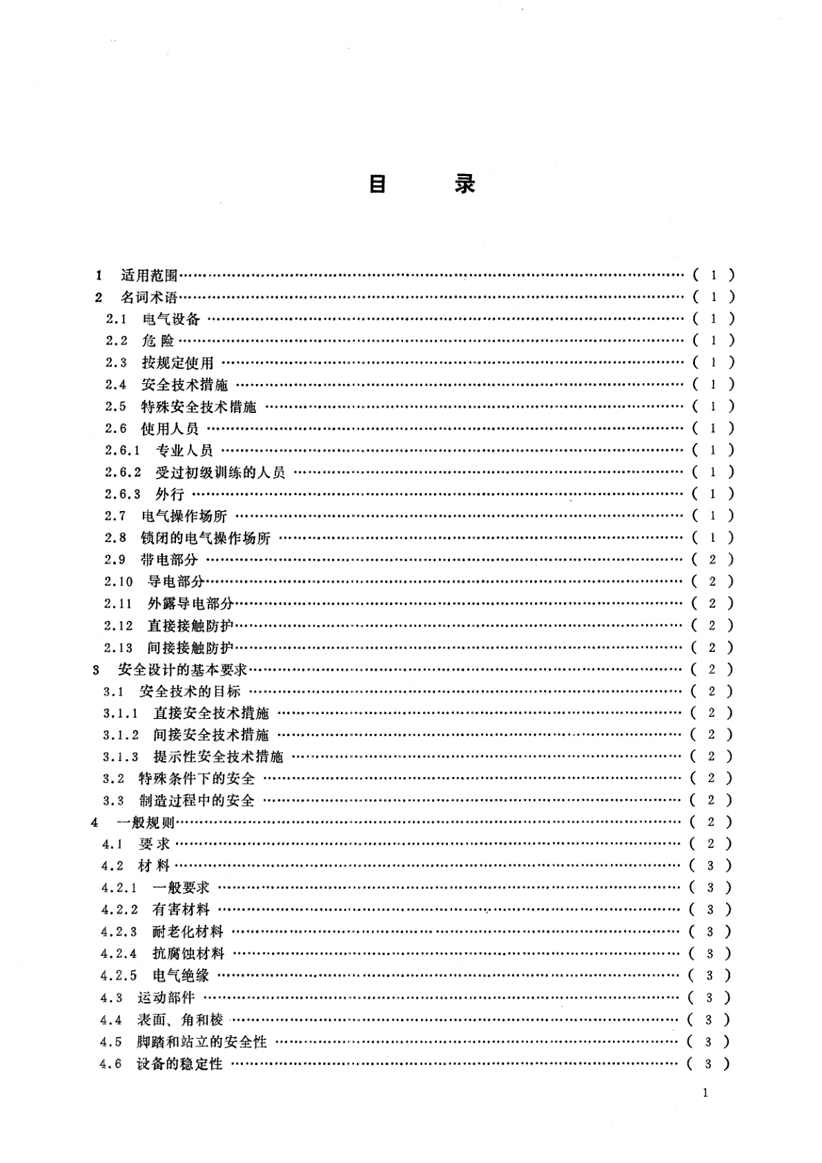GB/T 4064-1983 电气设备安全设计导则