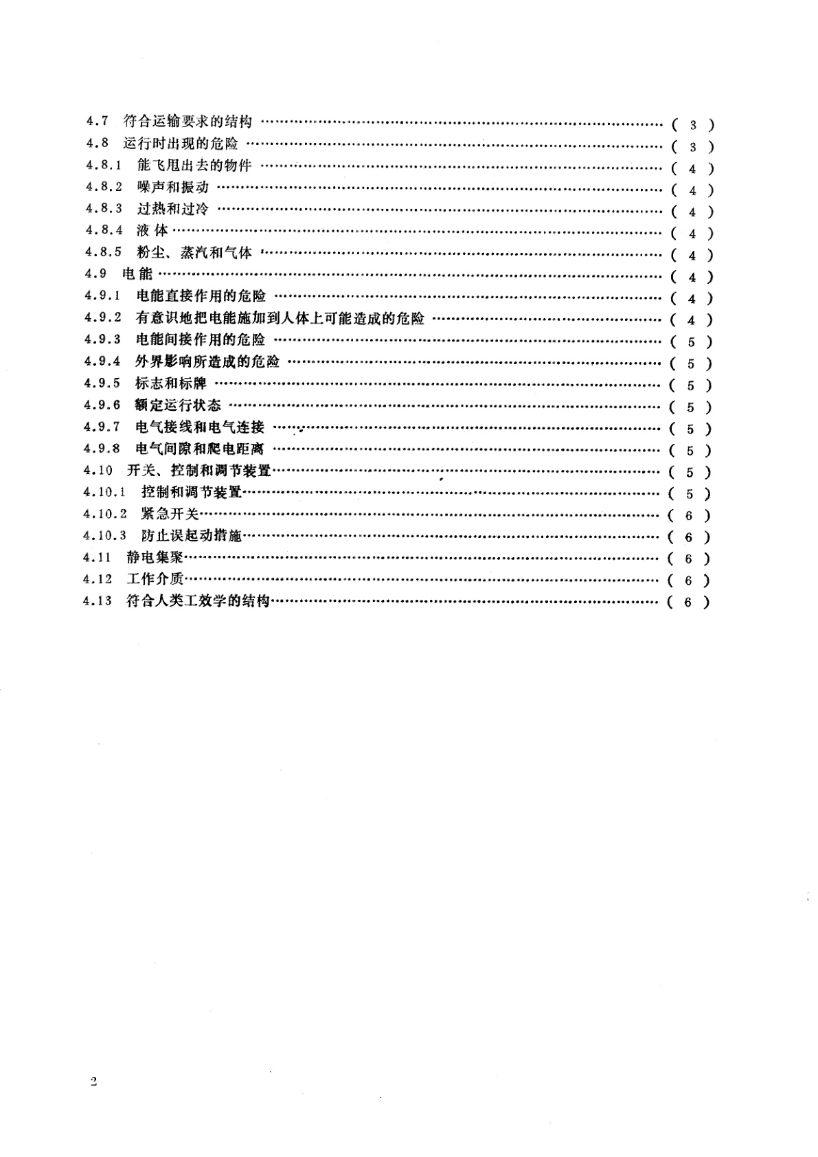 GB/T 4064-1983 电气设备安全设计导则
