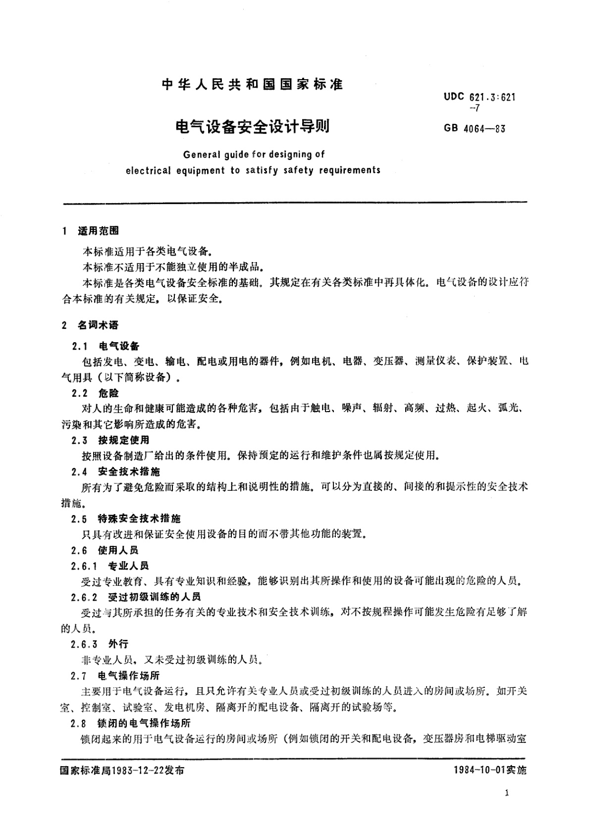 GB/T 4064-1983 电气设备安全设计导则