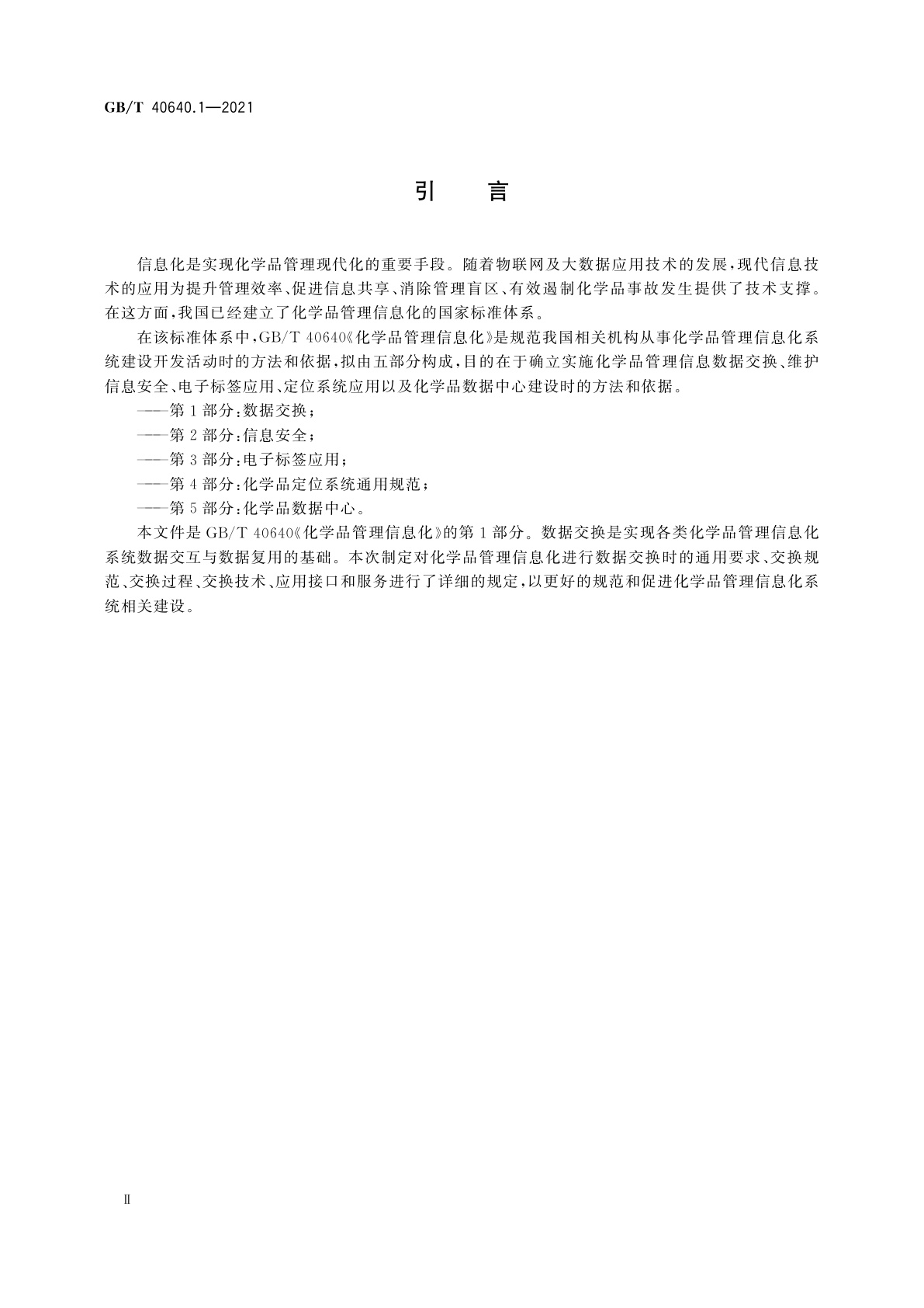 GB/T 40640.1-2021 化学品管理信息化　第1部分：数据交换