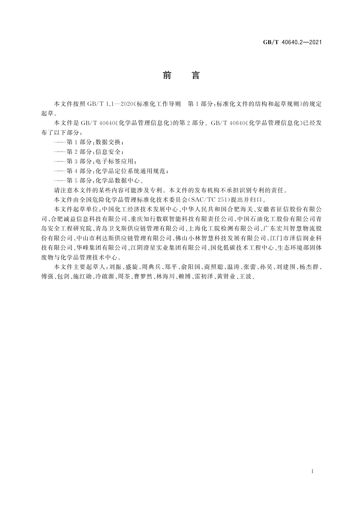 GB/T 40640.2-2021 化学品管理信息化　第2部分：信息安全