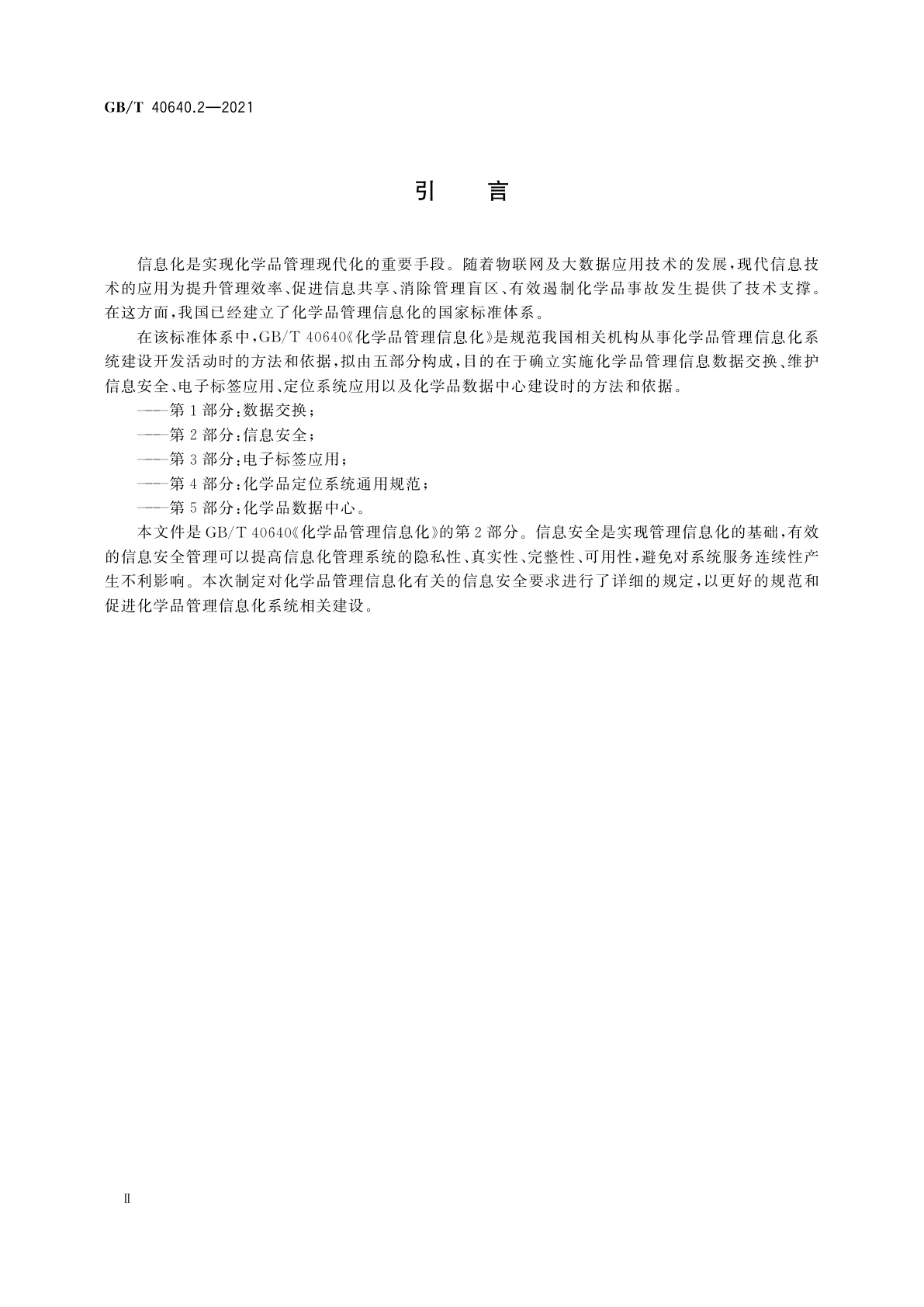 GB/T 40640.2-2021 化学品管理信息化　第2部分：信息安全