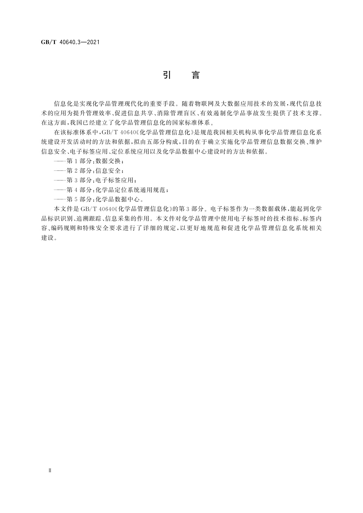 GB/T 40640.3-2021 化学品管理信息化　第3部分：电子标签应用
