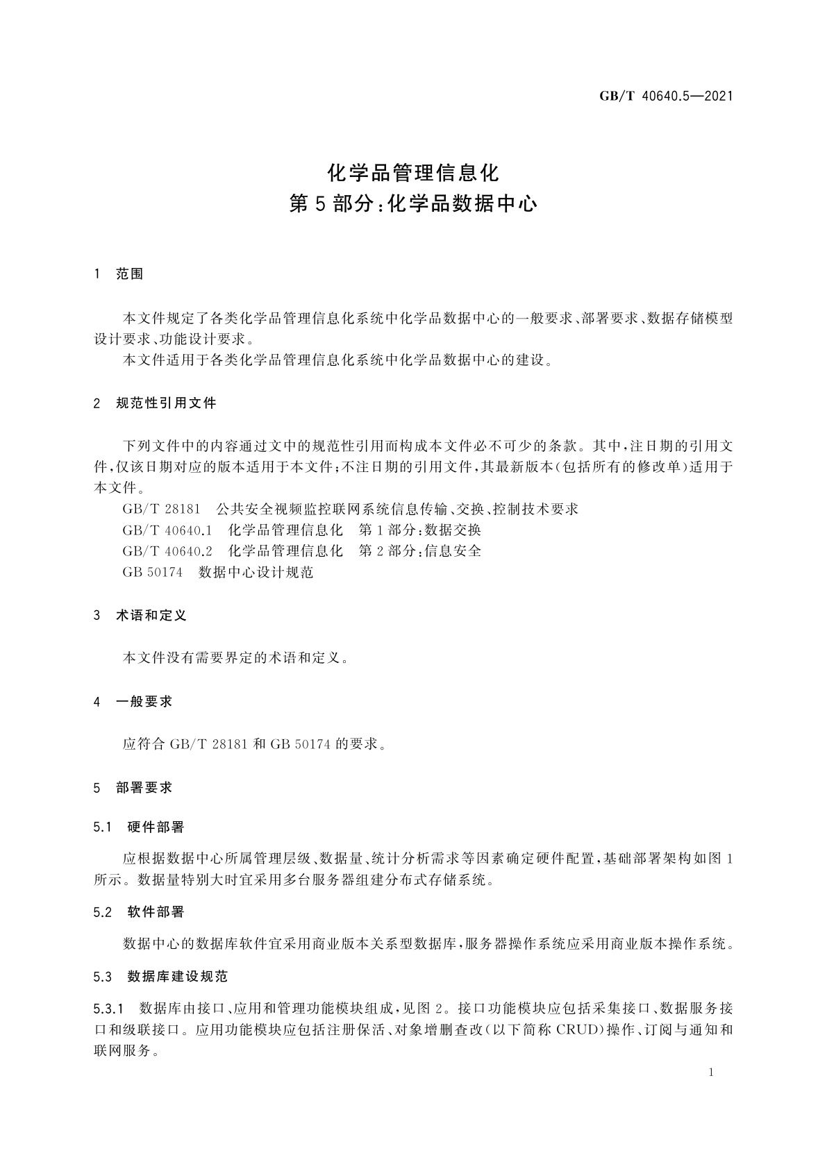 GB/T 40640.5-2021 化学品管理信息化　第5部分：化学品数据中心