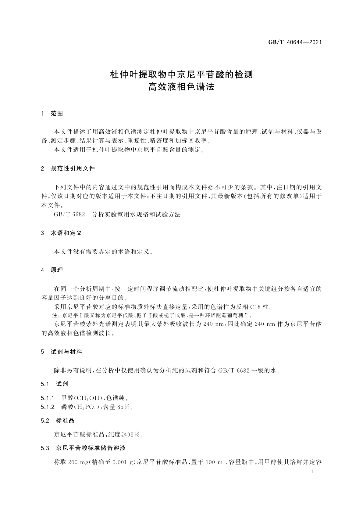 GB/T 40644-2021 杜仲叶提取物中京尼平苷酸的检测　高效液相色谱法