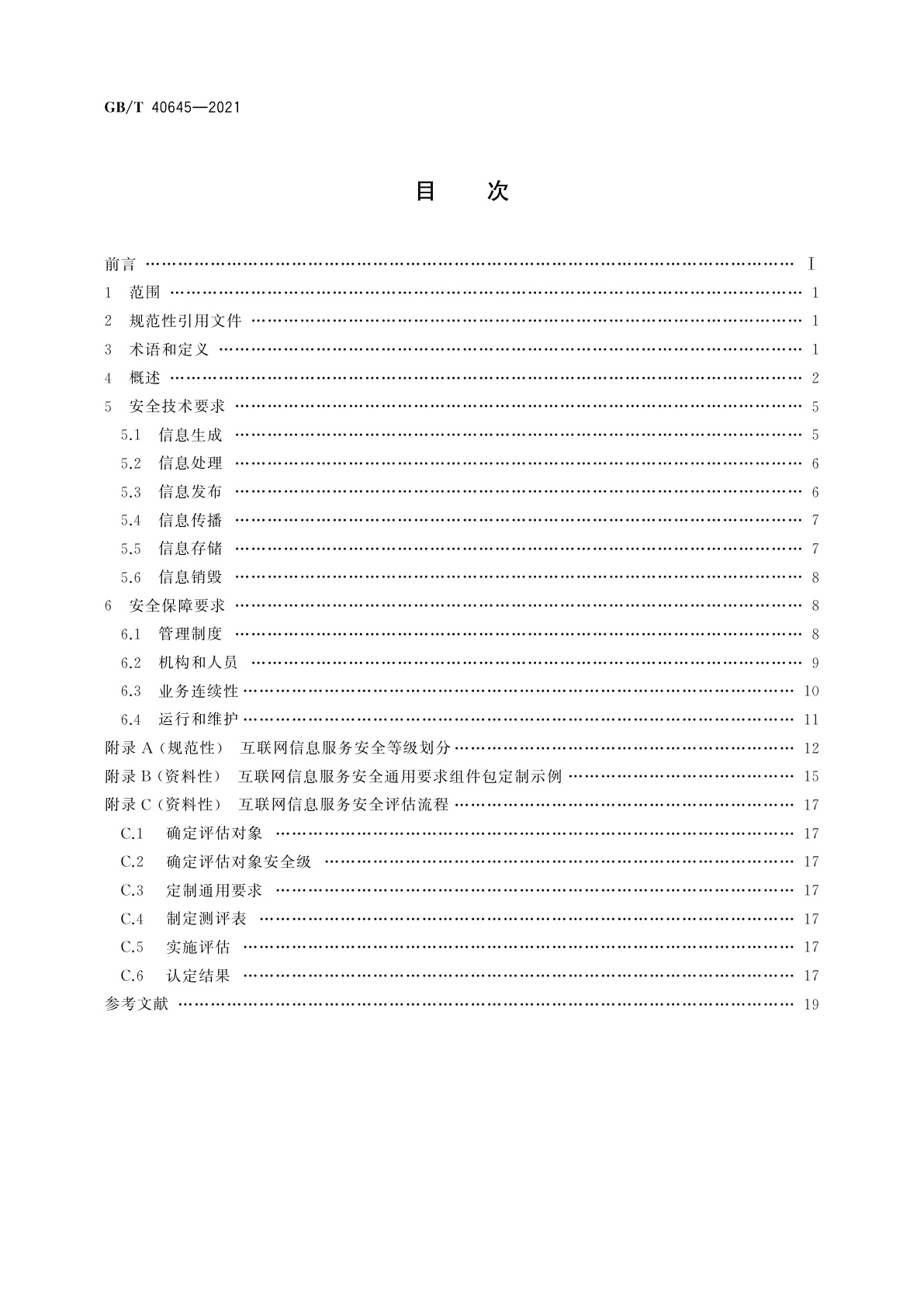 GB/T 40645-2021 信息安全技术　互联网信息服务安全通用要求