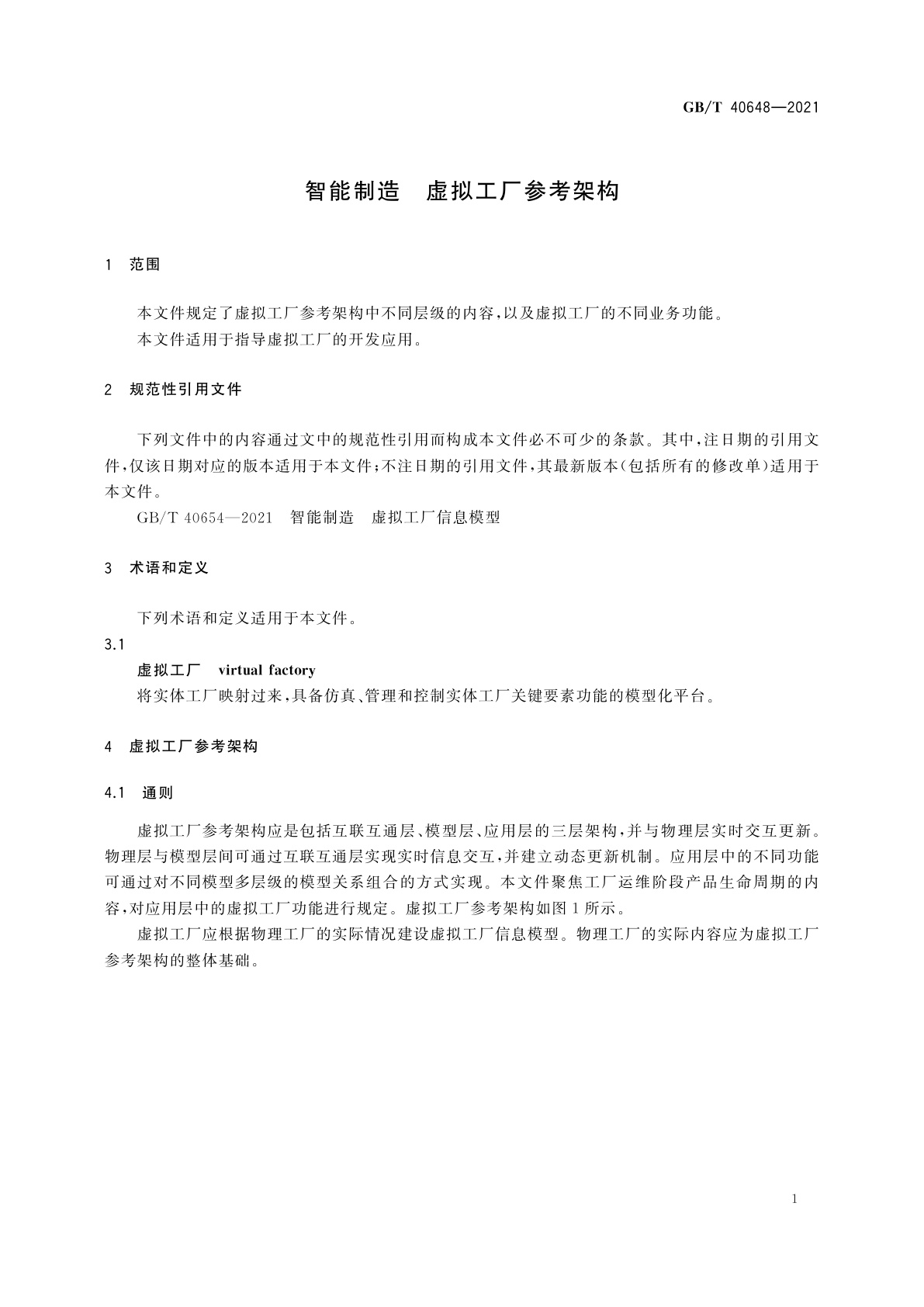 GB/T 40648-2021 智能制造　虚拟工厂参考架构