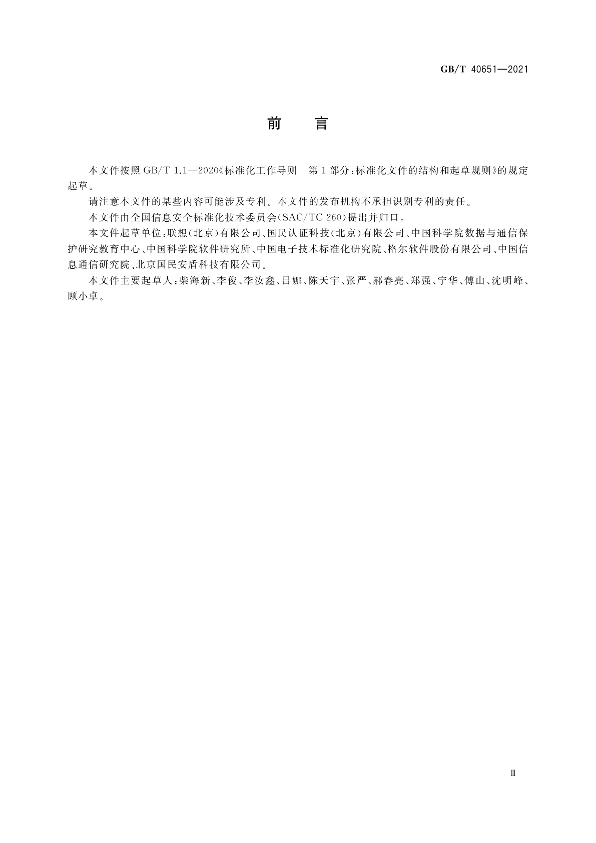 GB/T 40651-2021 信息安全技术　实体鉴别保障框架