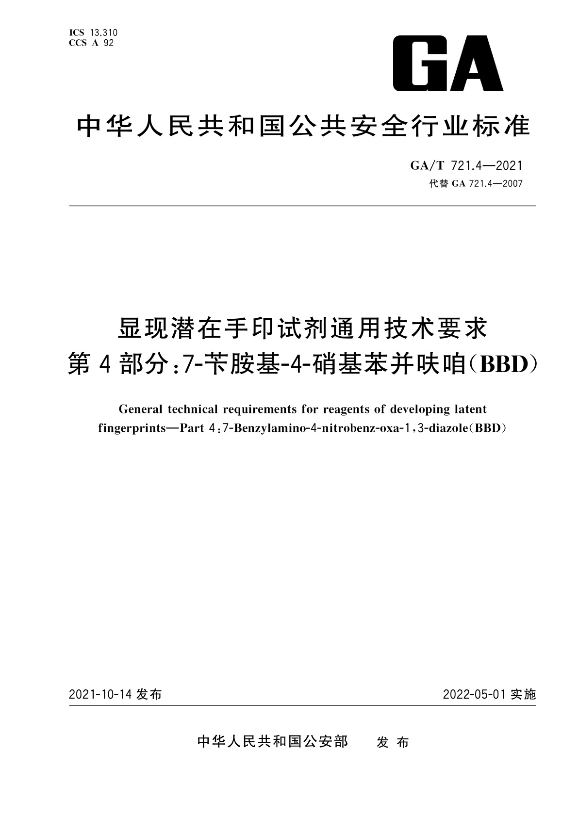 显现潜在手印试剂通用技术要求　第4部分：7-苄胺基-4-硝基苯并呋咱(BBD).pdf