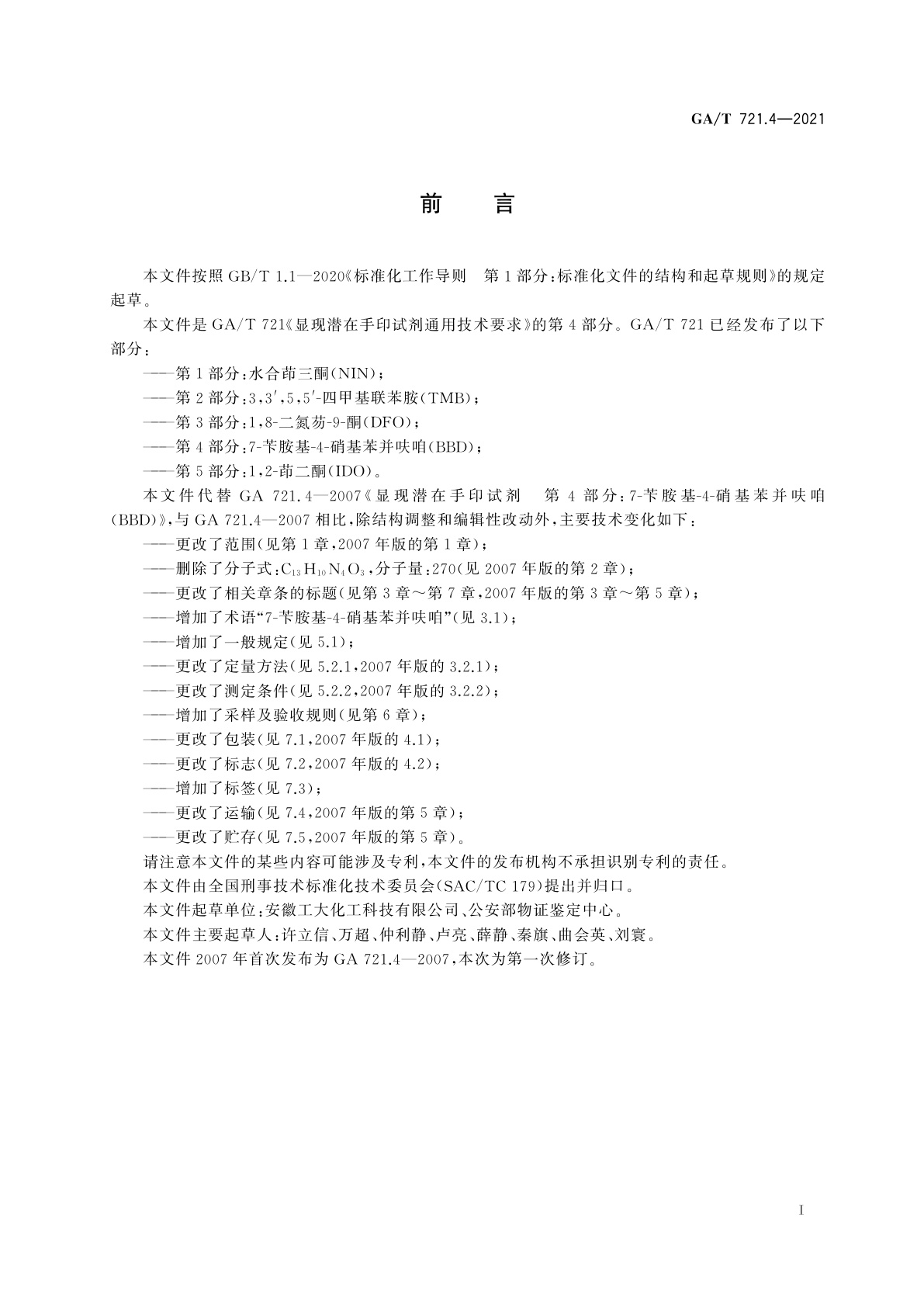 GA/T 721.4-2021 显现潜在手印试剂通用技术要求　第4部分：7-苄胺基-4-硝基苯并呋咱(BBD)