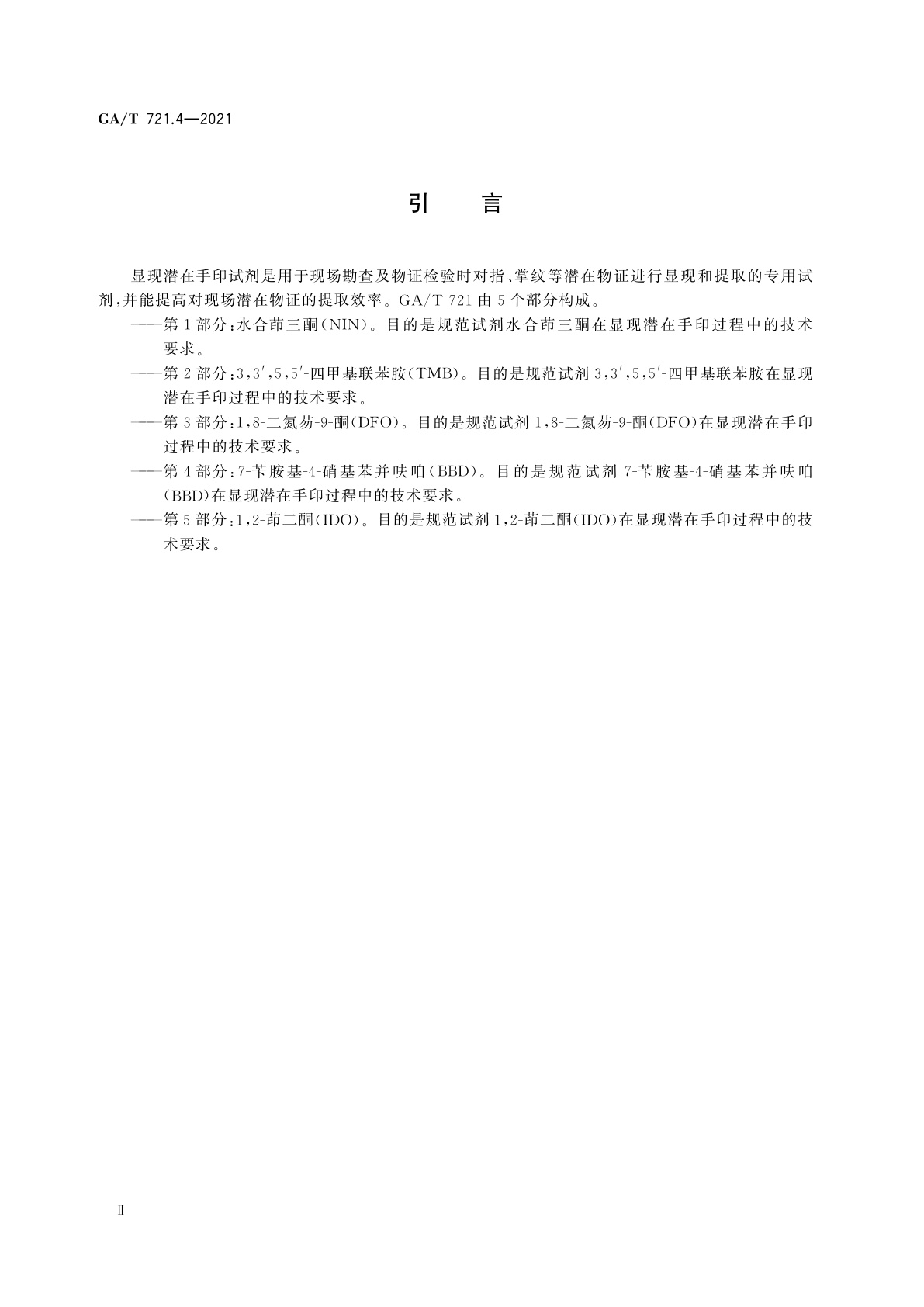 GA/T 721.4-2021 显现潜在手印试剂通用技术要求　第4部分：7-苄胺基-4-硝基苯并呋咱(BBD)
