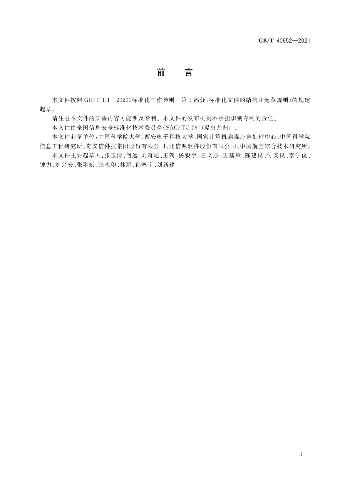 GB/T 40652-2021 信息安全技术　恶意软件事件预防和处理指南