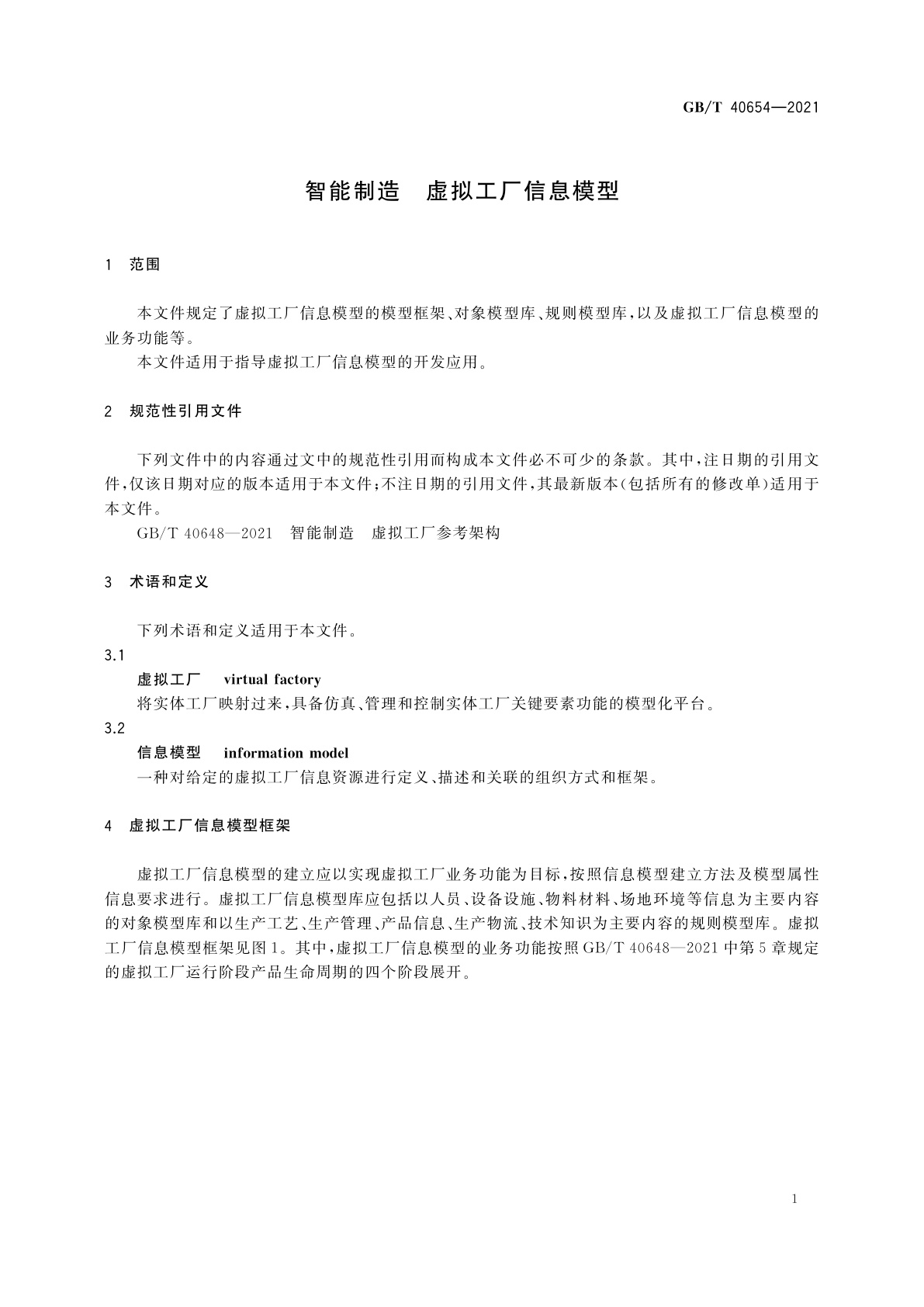GB/T 40654-2021 智能制造　虚拟工厂信息模型