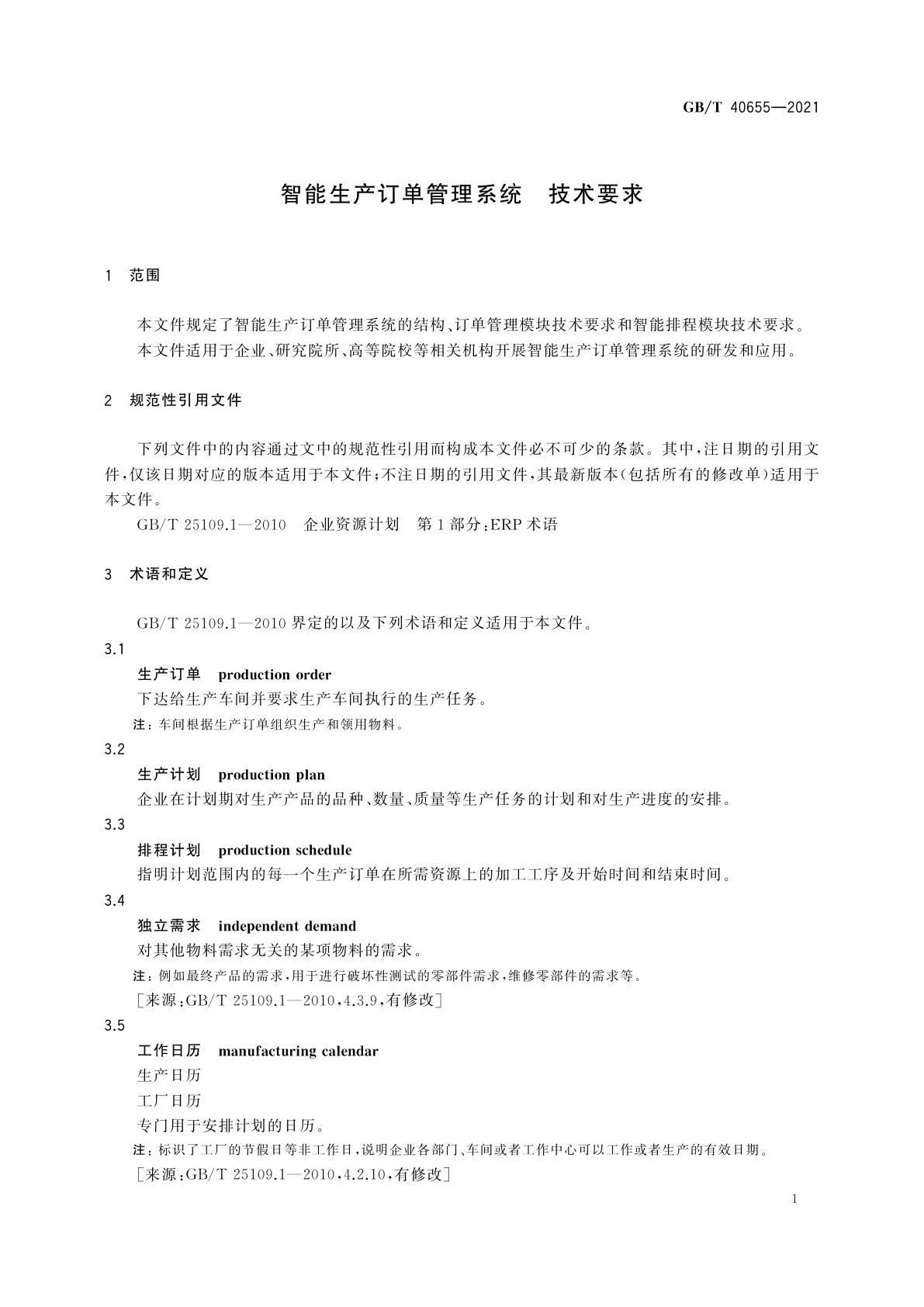 GB/T 40655-2021 智能生产订单管理系统　技术要求