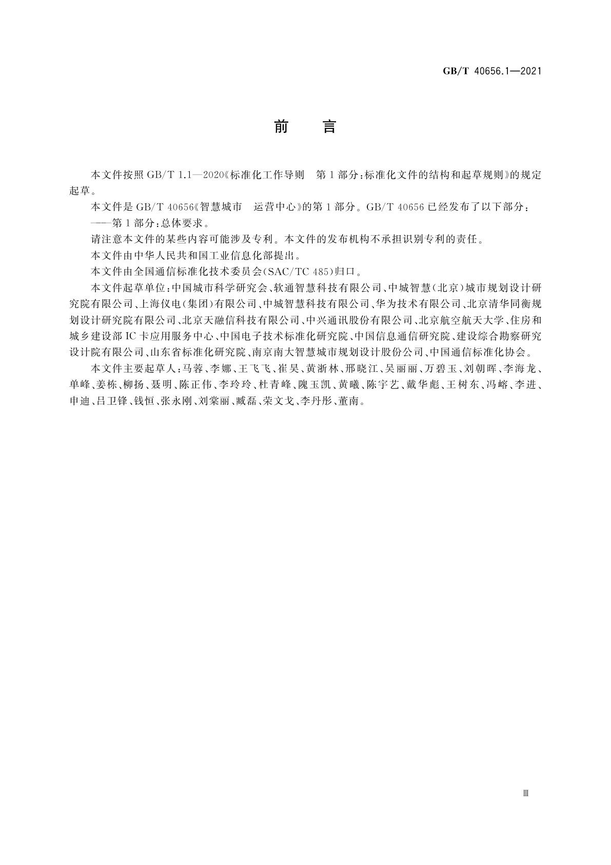 GB/T 40656.1-2021 智慧城市　运营中心　第1部分：总体要求