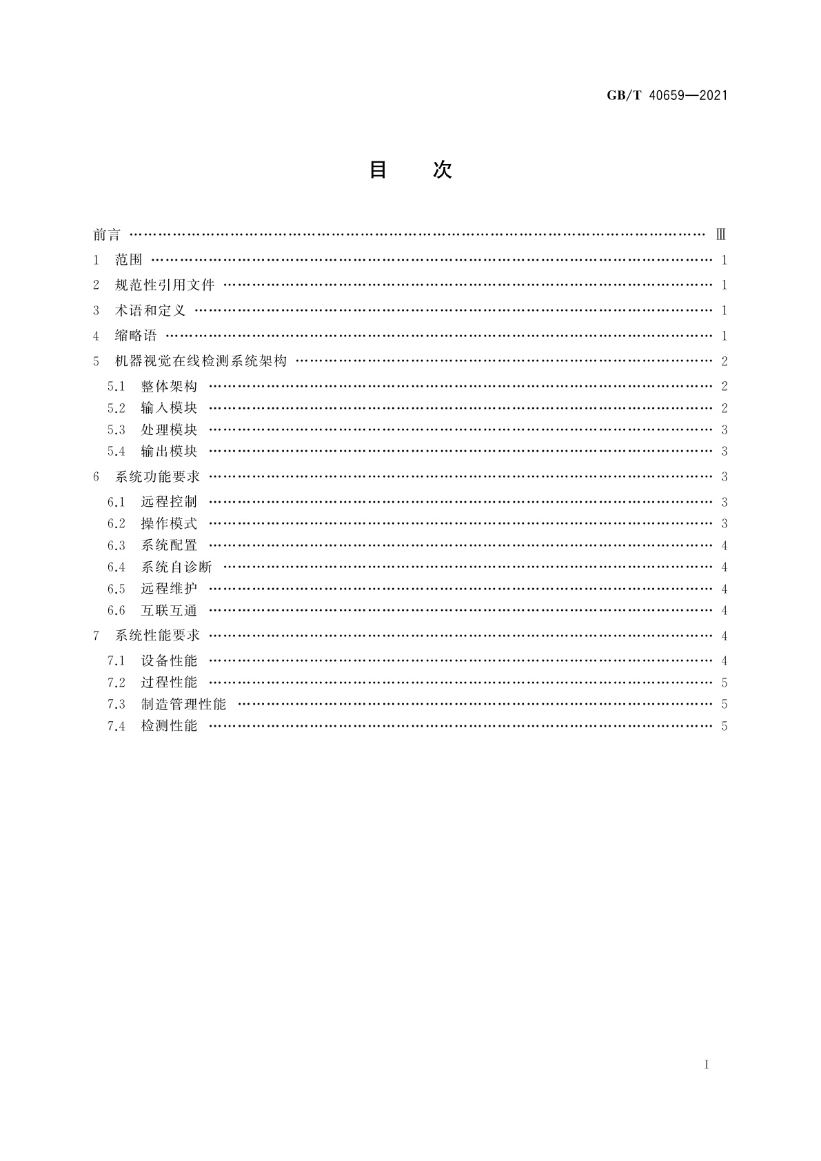 GB/T 40659-2021 智能制造　机器视觉在线检测系统　通用要求