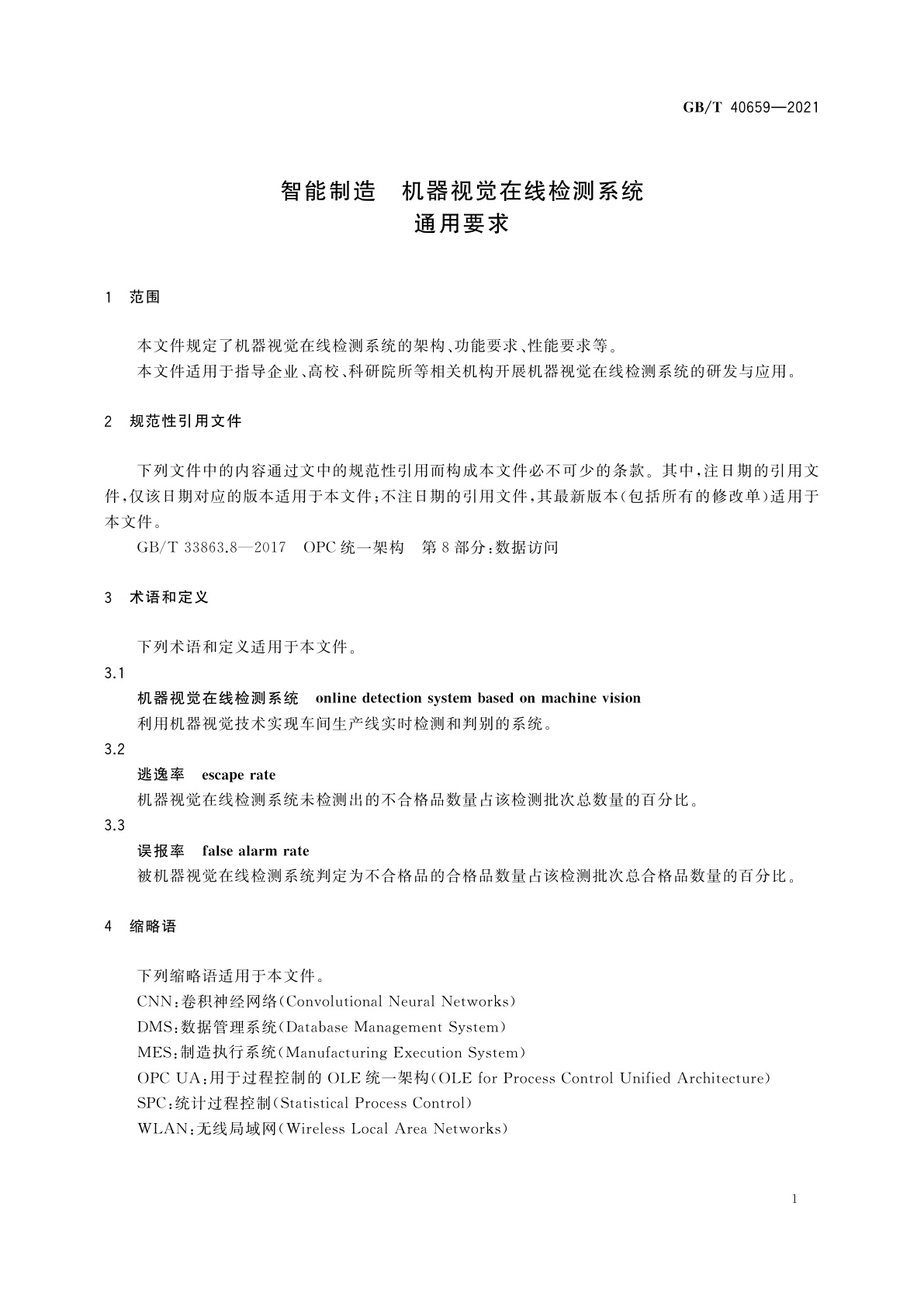 GB/T 40659-2021 智能制造　机器视觉在线检测系统　通用要求
