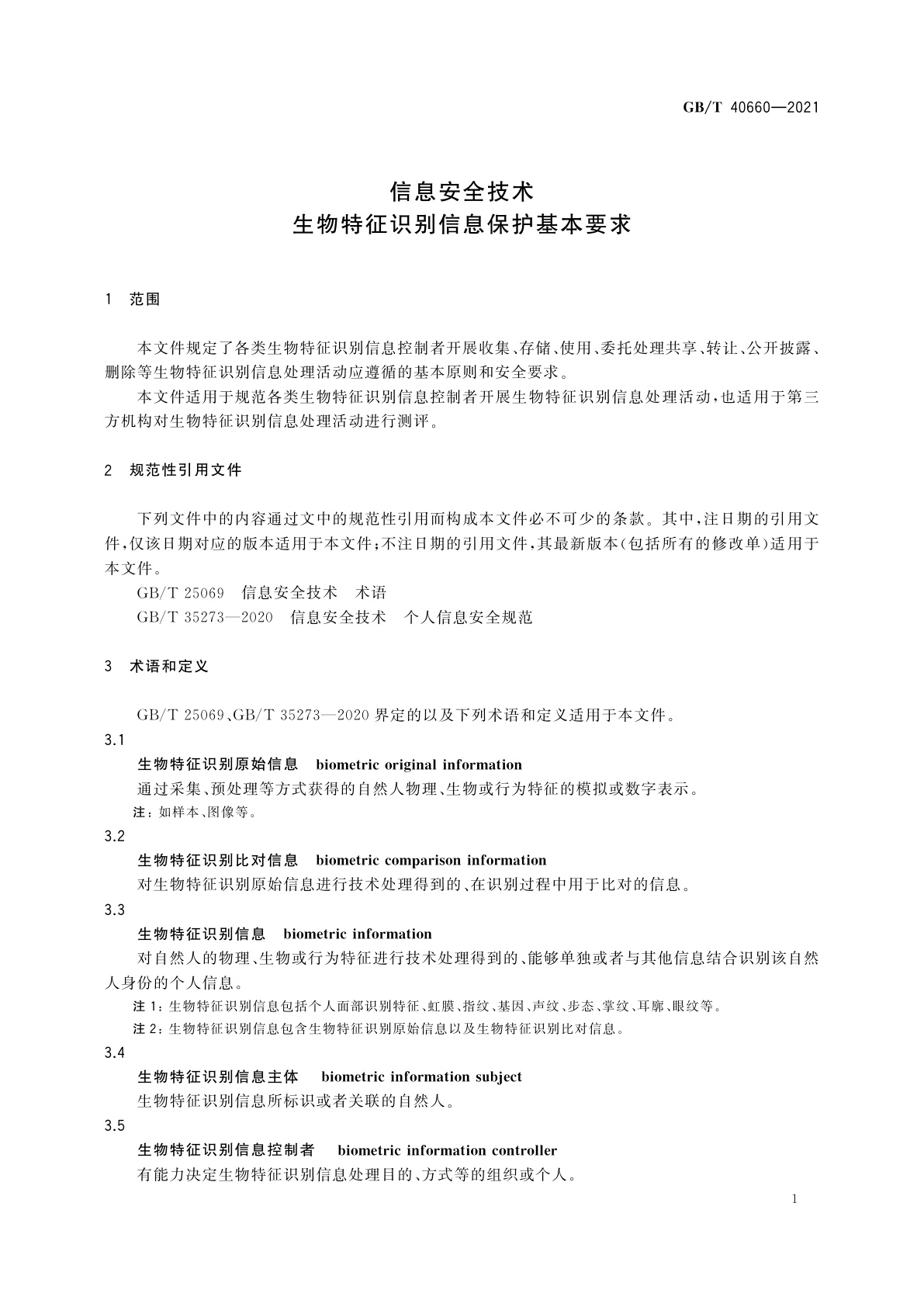 GB/T 40660-2021 信息安全技术　生物特征识别信息保护基本要求
