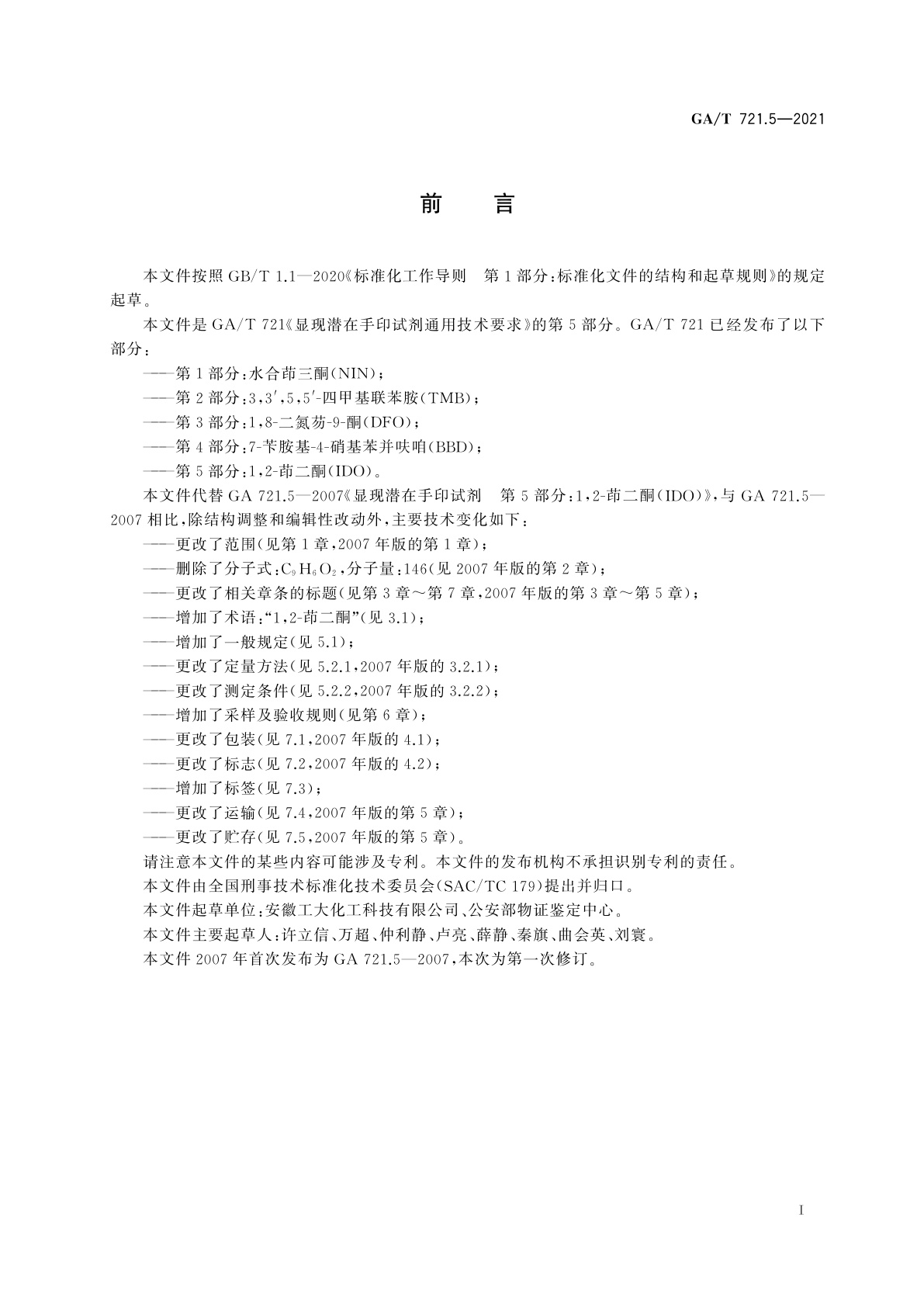 GA/T 721.5-2021 显现潜在手印试剂通用技术要求　第5部分：1,2-茚二酮(IDO)