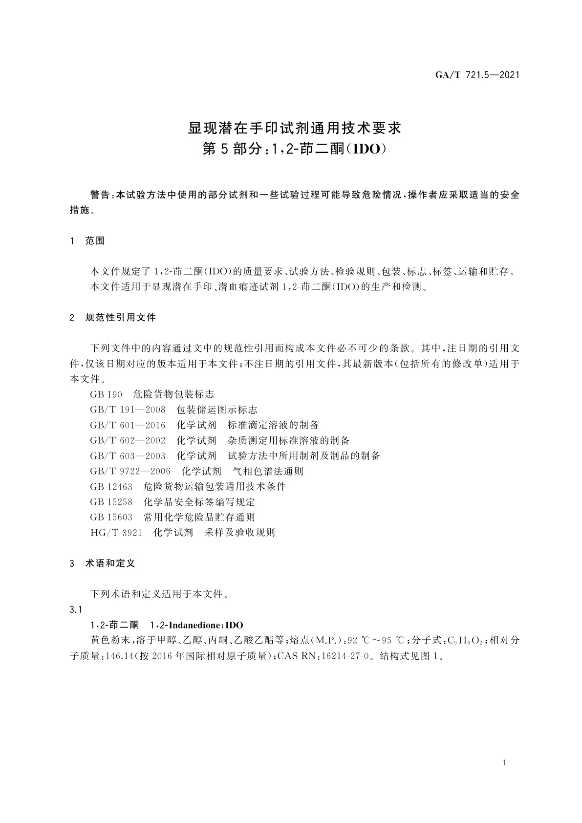 GA/T 721.5-2021 显现潜在手印试剂通用技术要求　第5部分：1,2-茚二酮(IDO)