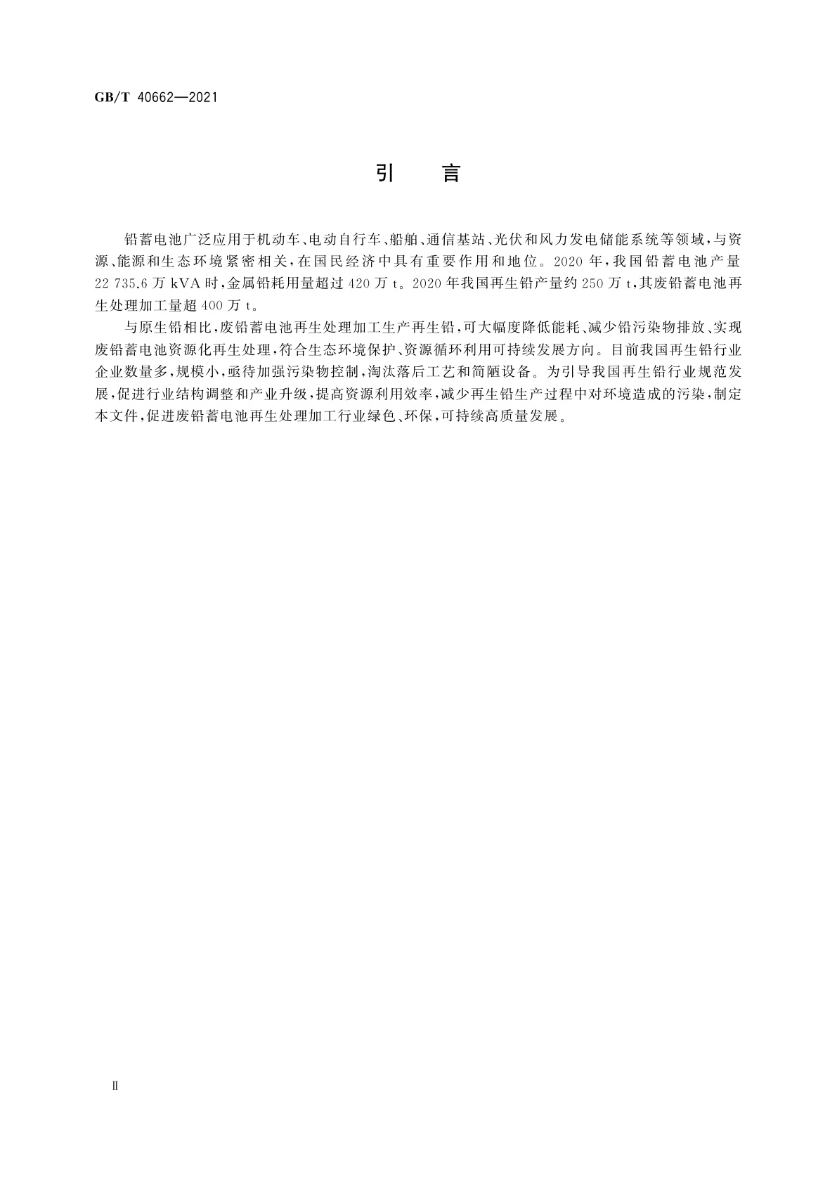 GB/T 40662-2021 废铅蓄电池再生处理技术规范