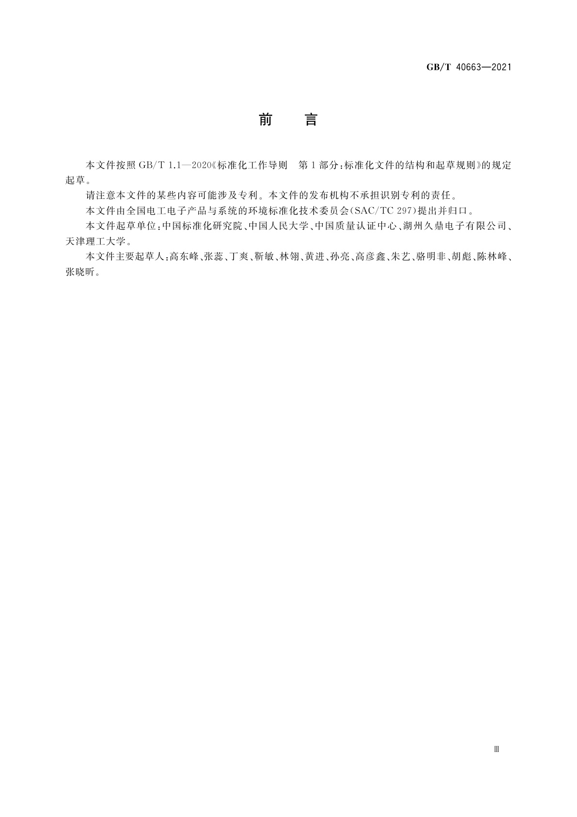 GB/T 40663-2021 电工电子企业环境绩效评价指南