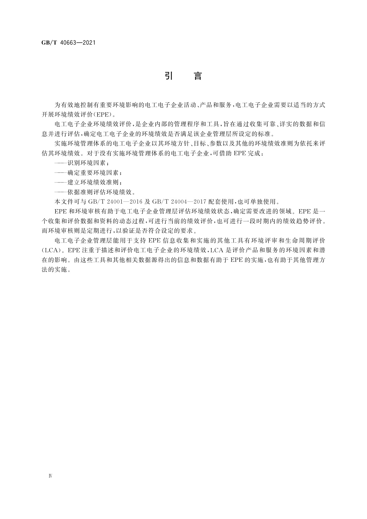 GB/T 40663-2021 电工电子企业环境绩效评价指南