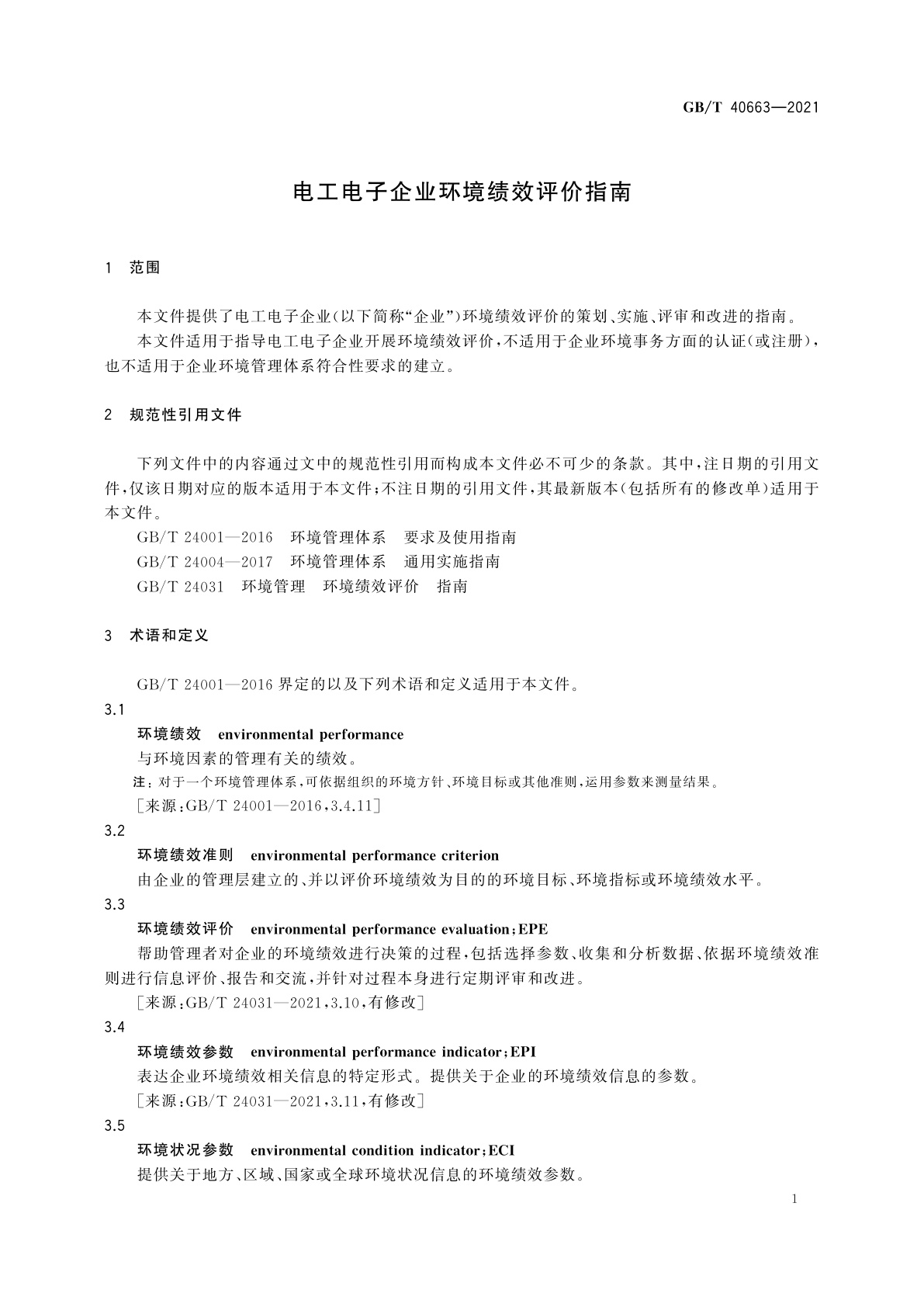 GB/T 40663-2021 电工电子企业环境绩效评价指南