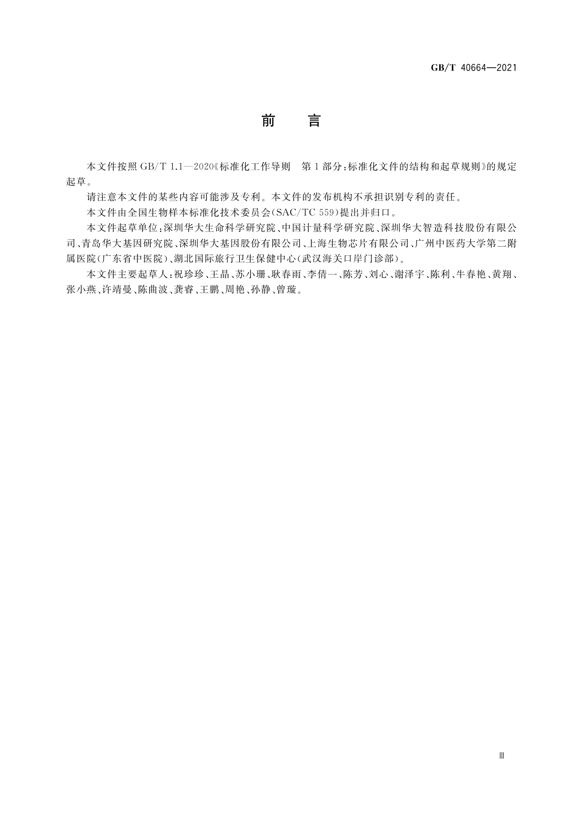 GB/T 40664-2021 用于高通量测序的核酸类样本质量控制通用要求