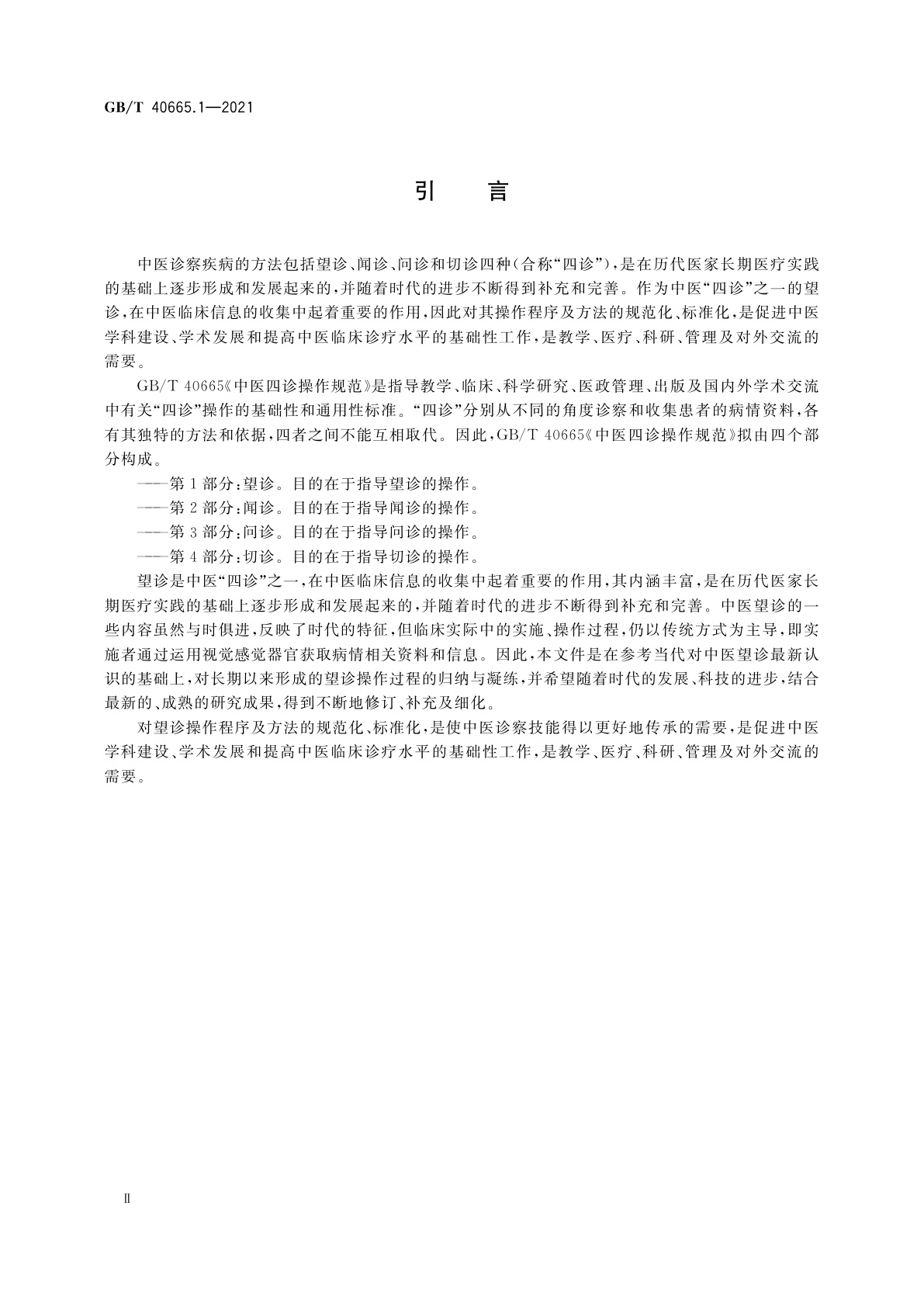 GB/T 40665.1-2021 中医四诊操作规范　第1部分：望诊