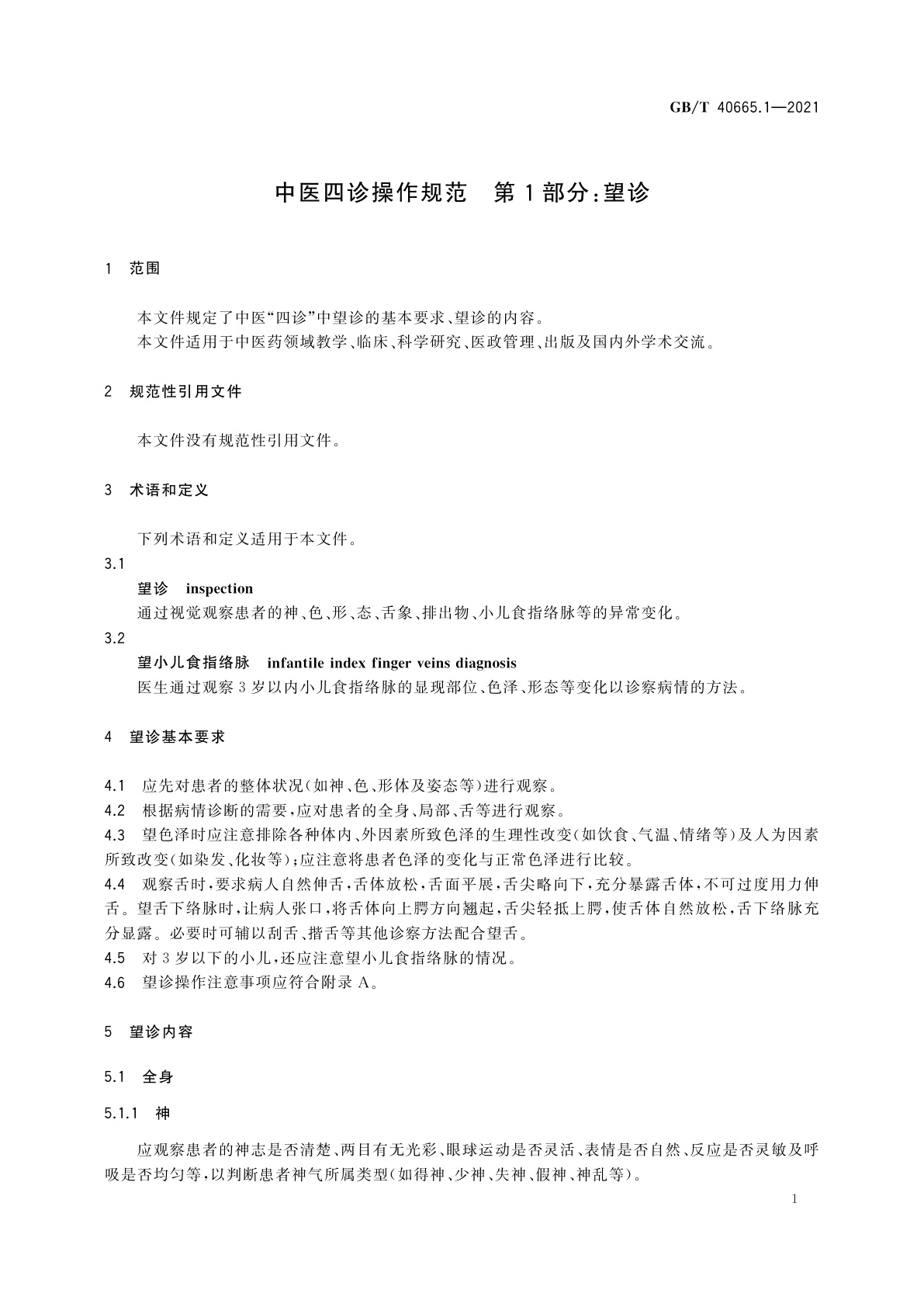 GB/T 40665.1-2021 中医四诊操作规范　第1部分：望诊