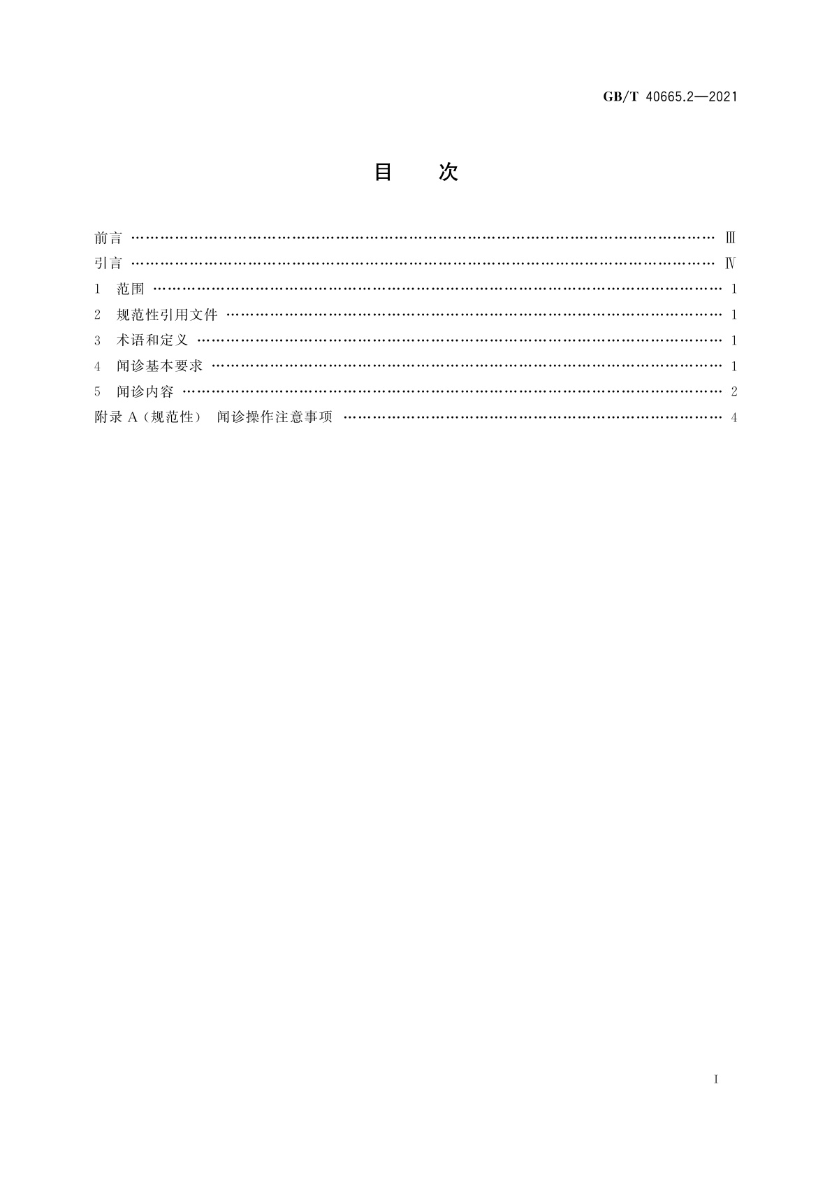 GB/T 40665.2-2021 中医四诊操作规范　第2部分：闻诊
