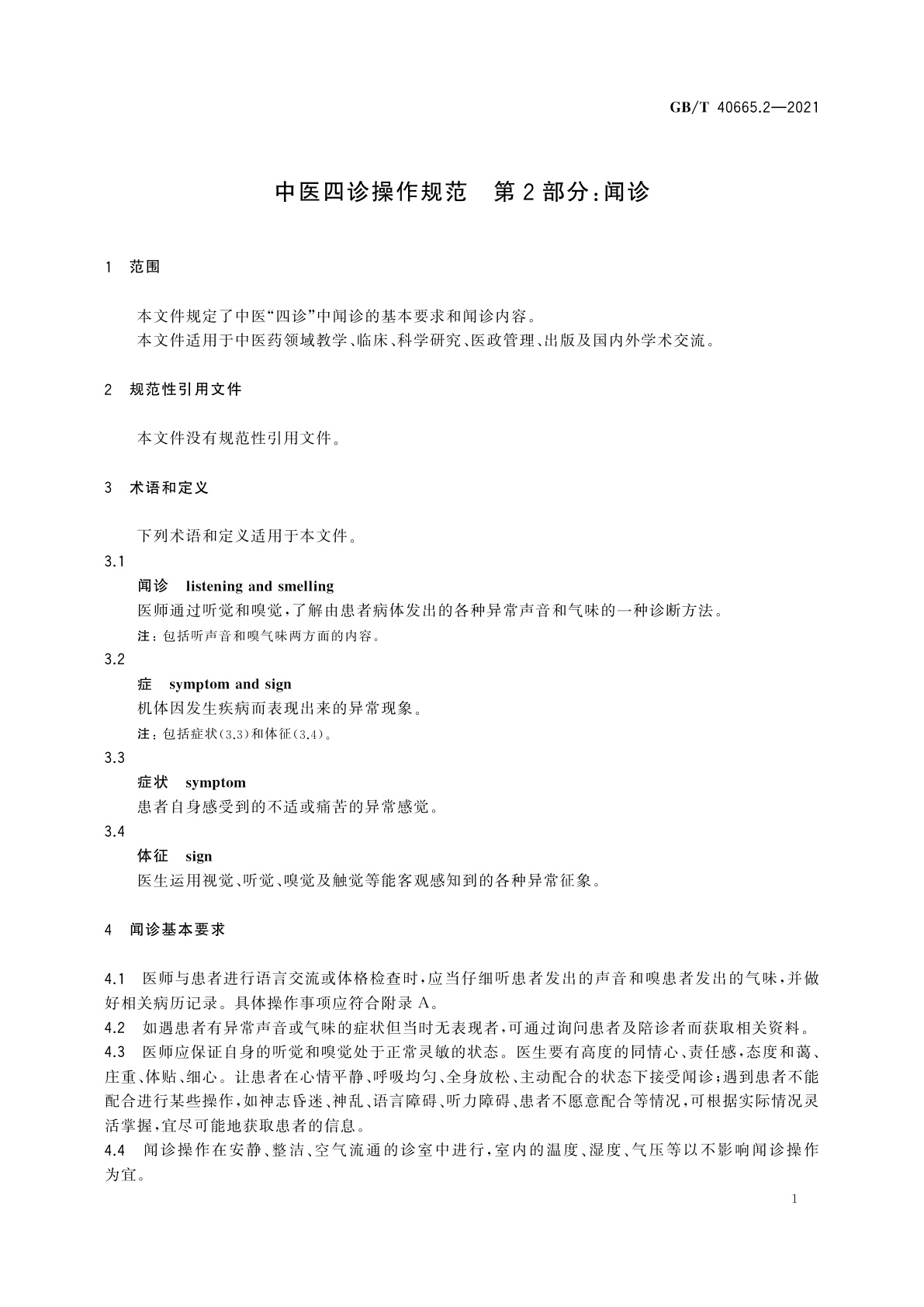 GB/T 40665.2-2021 中医四诊操作规范　第2部分：闻诊