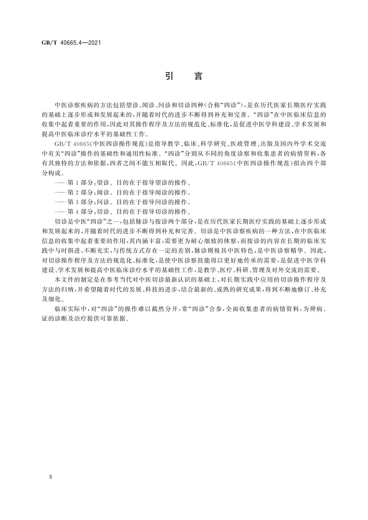 GB/T 40665.4-2021 中医四诊操作规范　第4部分：切诊
