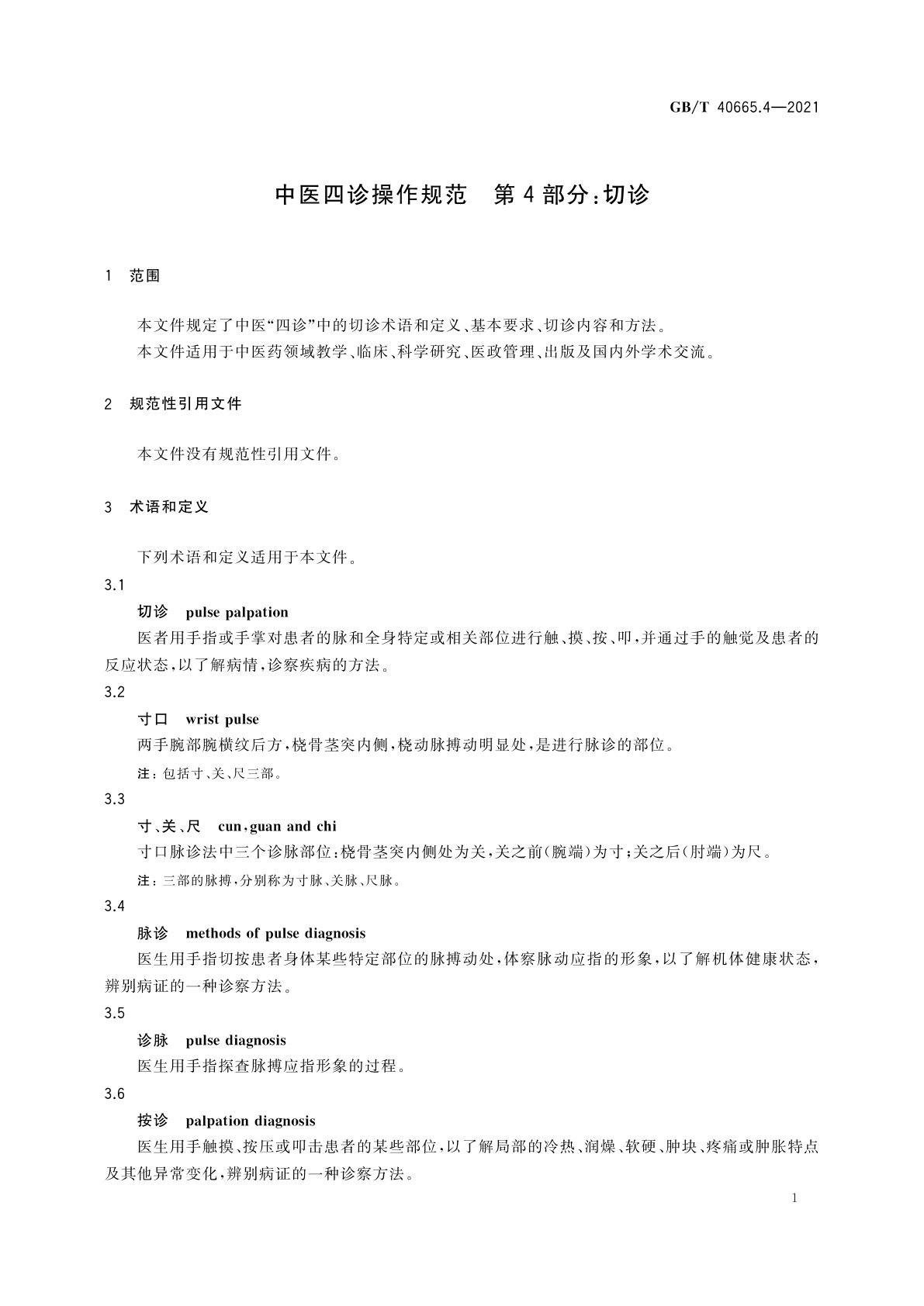 GB/T 40665.4-2021 中医四诊操作规范　第4部分：切诊