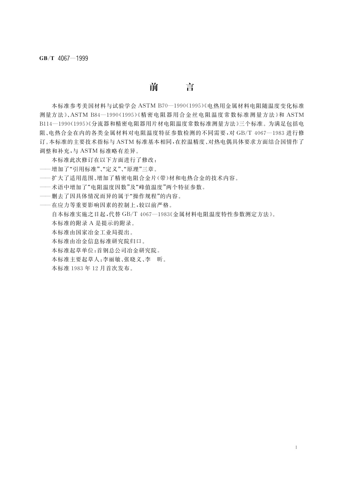 GB/T 4067-1999 金属材料电阻温度特征参数的测定