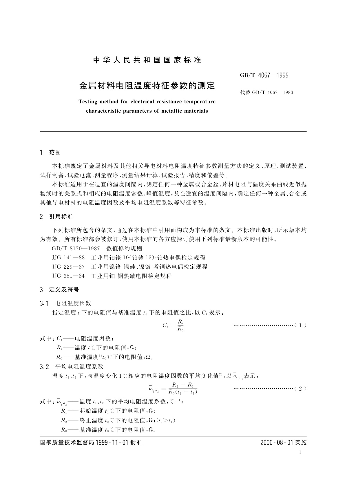 GB/T 4067-1999 金属材料电阻温度特征参数的测定