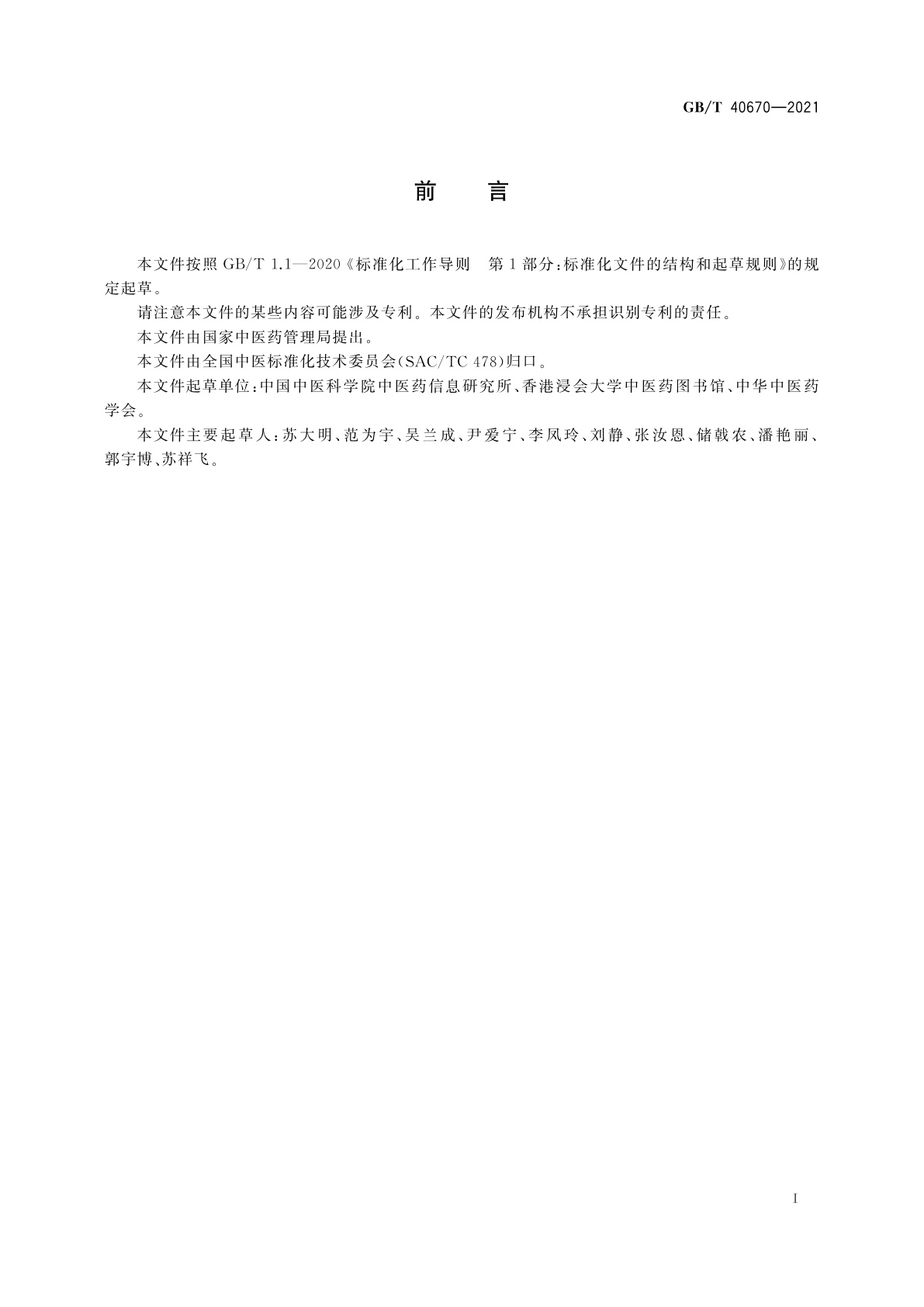 GB/T 40670-2021 中医药学主题词表编制规则