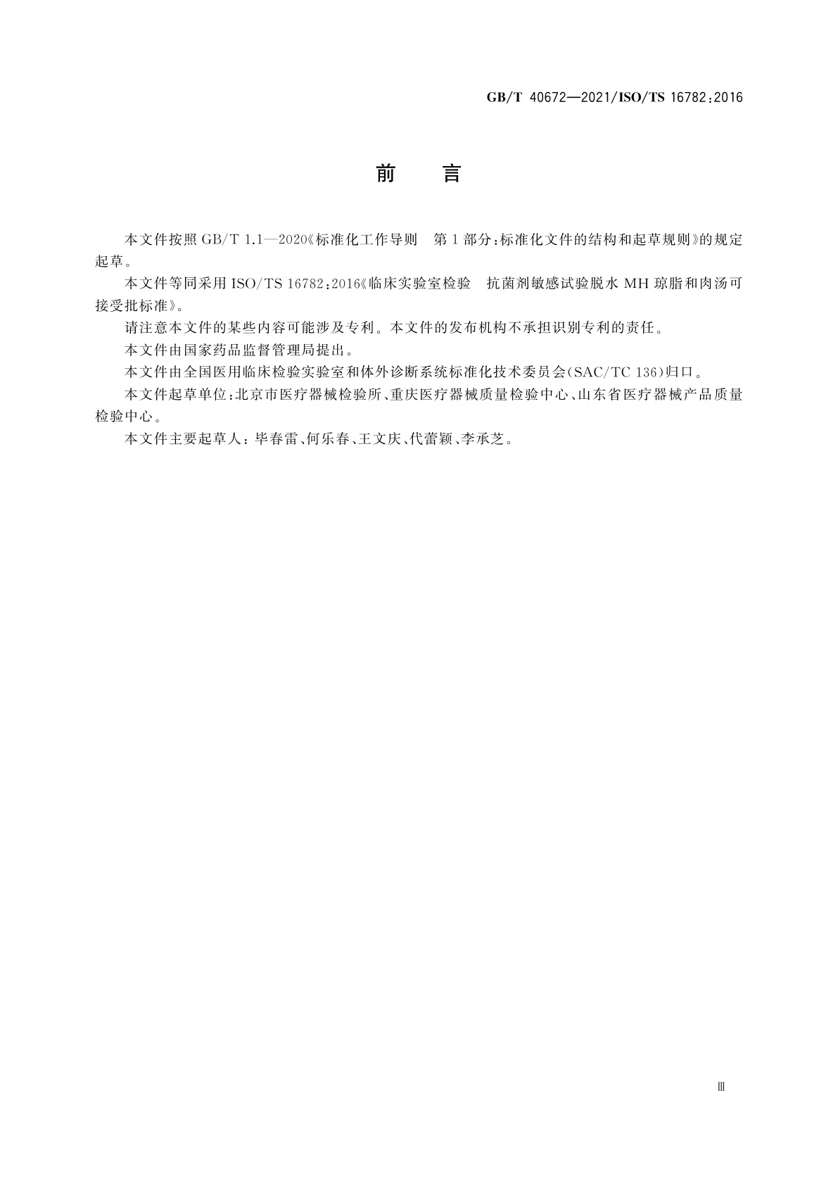 GB/T 40672-2021 临床实验室检验　抗菌剂敏感试验脱水MH琼脂和肉汤可接受批标准