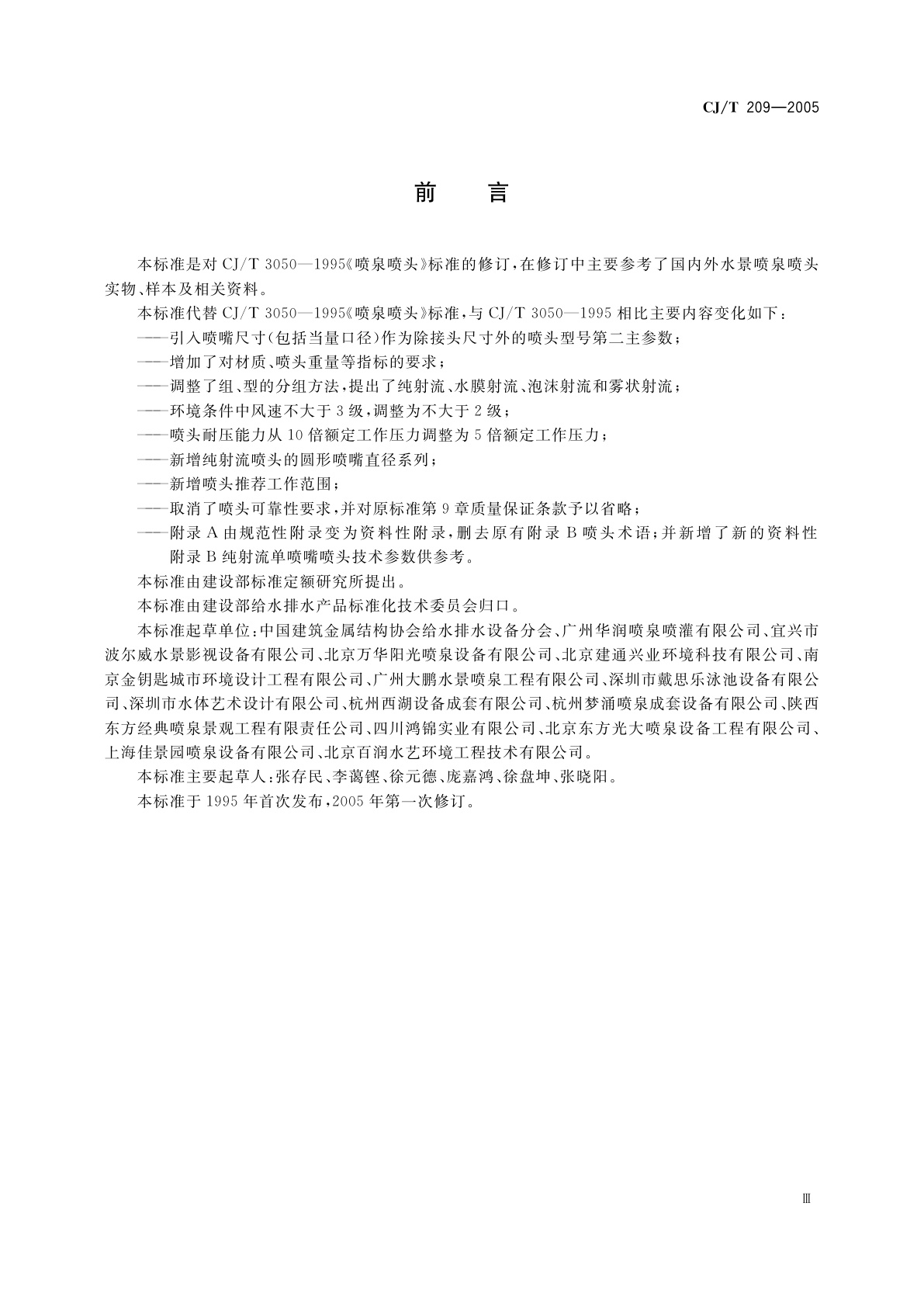 CJ/T 209-2005 喷泉喷头